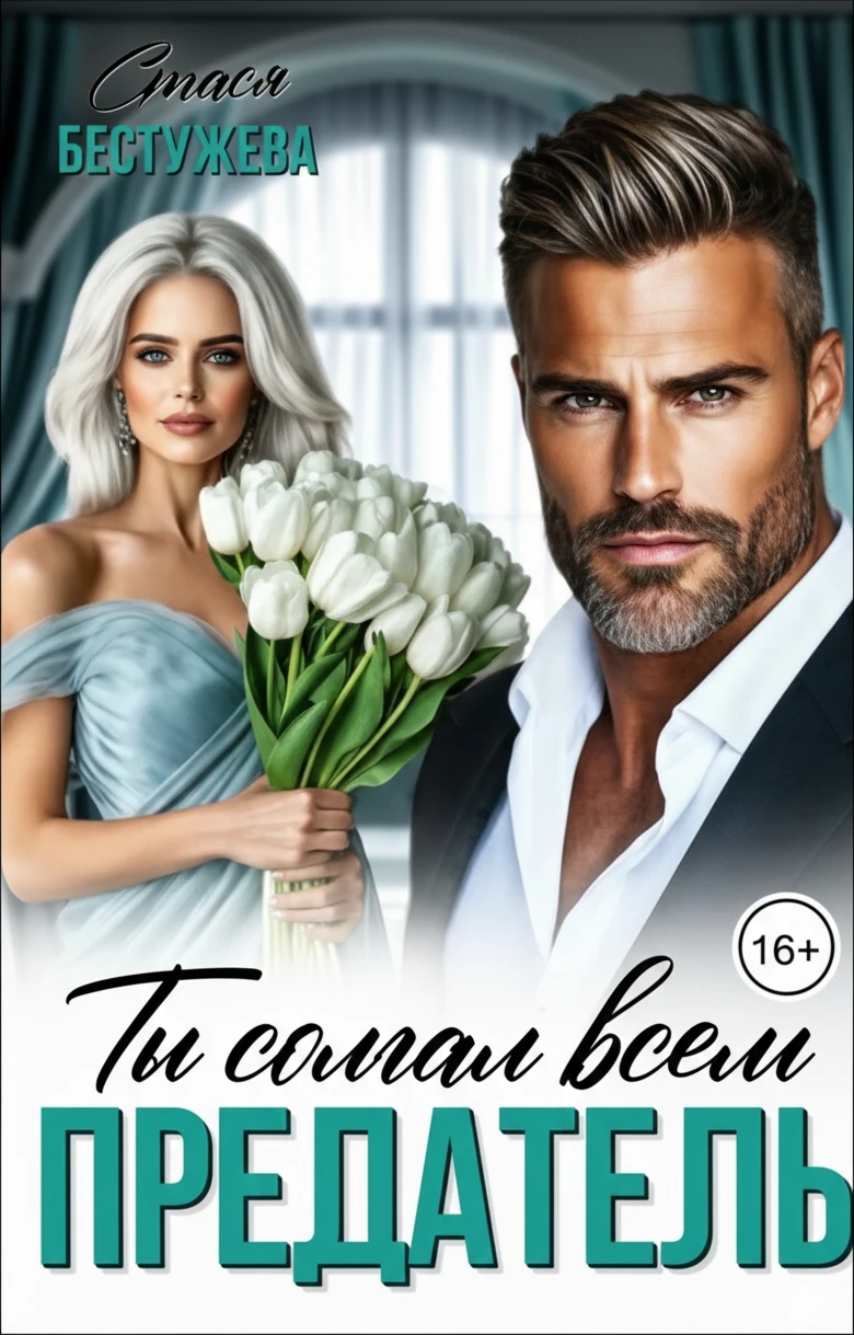 Предатель. Ты солгал всем - Стася Бестужева