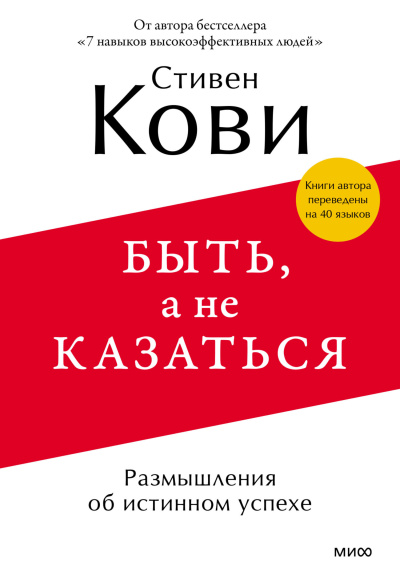 Кови Стивен – Быть, а не казаться. Размышления об истинном успехе