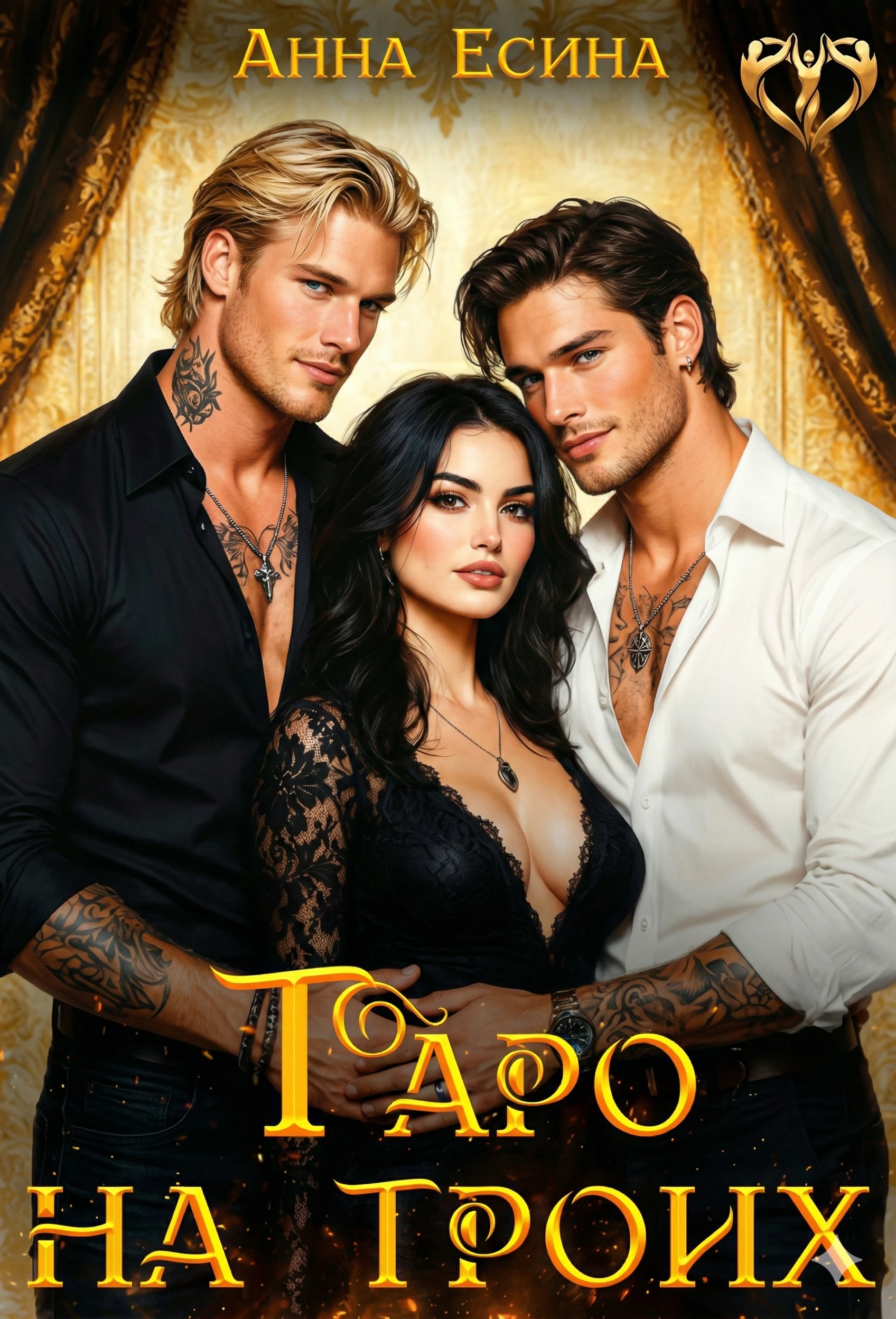 Таро на троих - Анна Есина