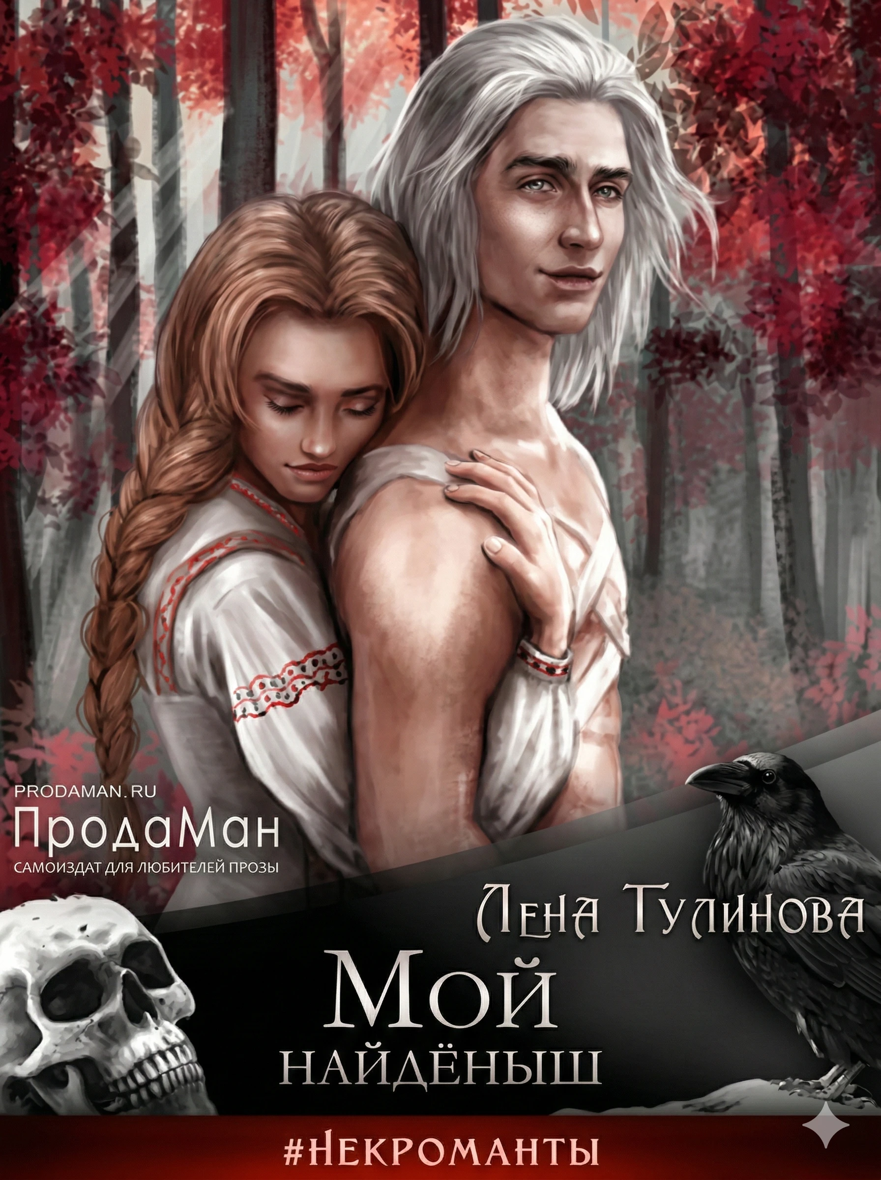 Мой найдёныш - Лена Тулинова