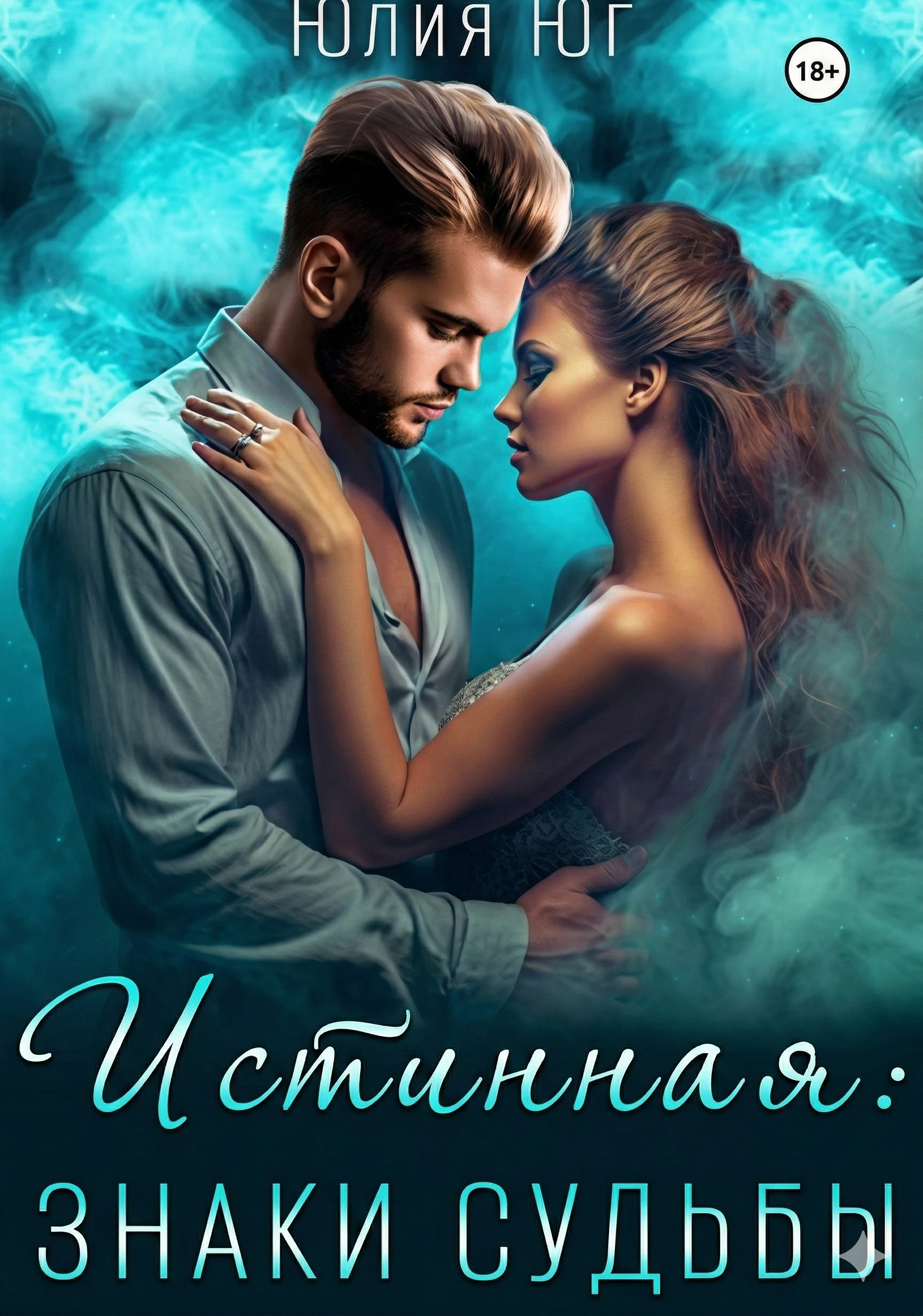Истинная: знаки судьбы - Юлия Юг