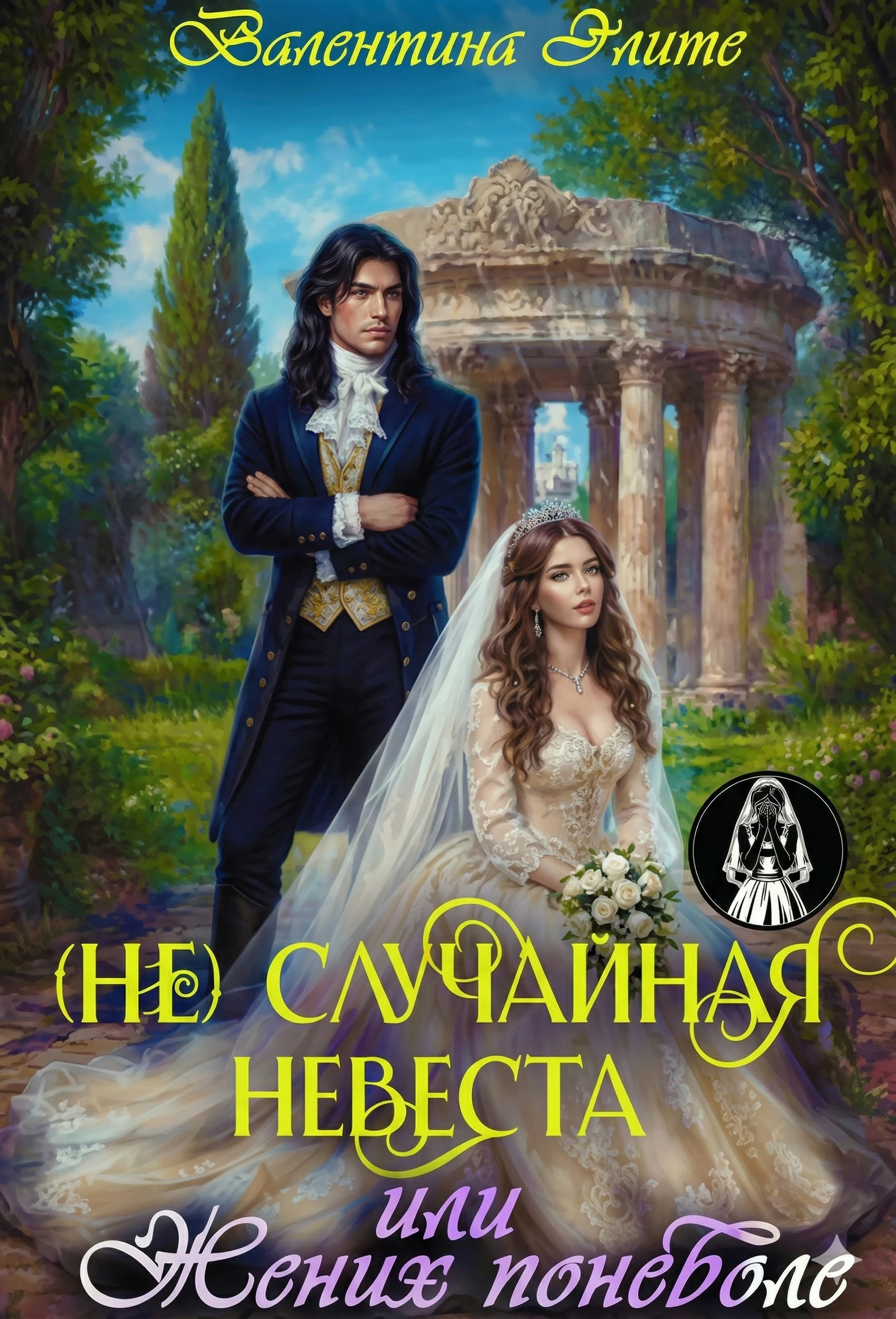 (Не) Случайная невеста, или Жених поневоле - Валентина Элиме