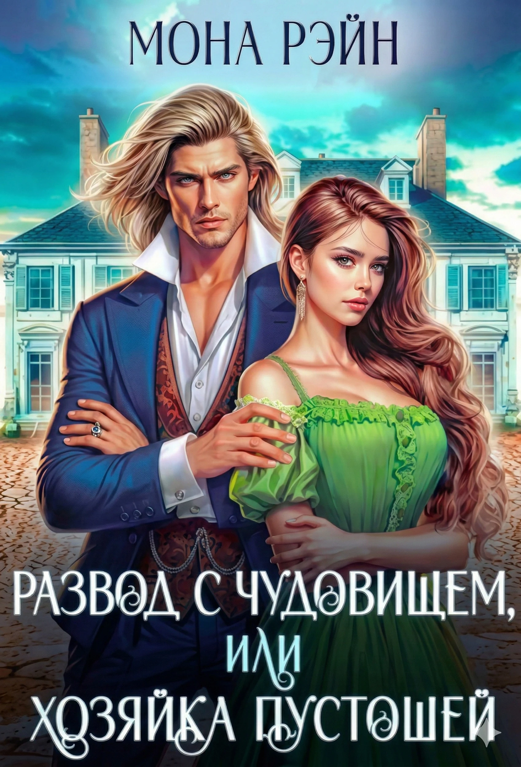 Развод с чудовищем, или Хозяйка Пустошей - Мона Рэйн