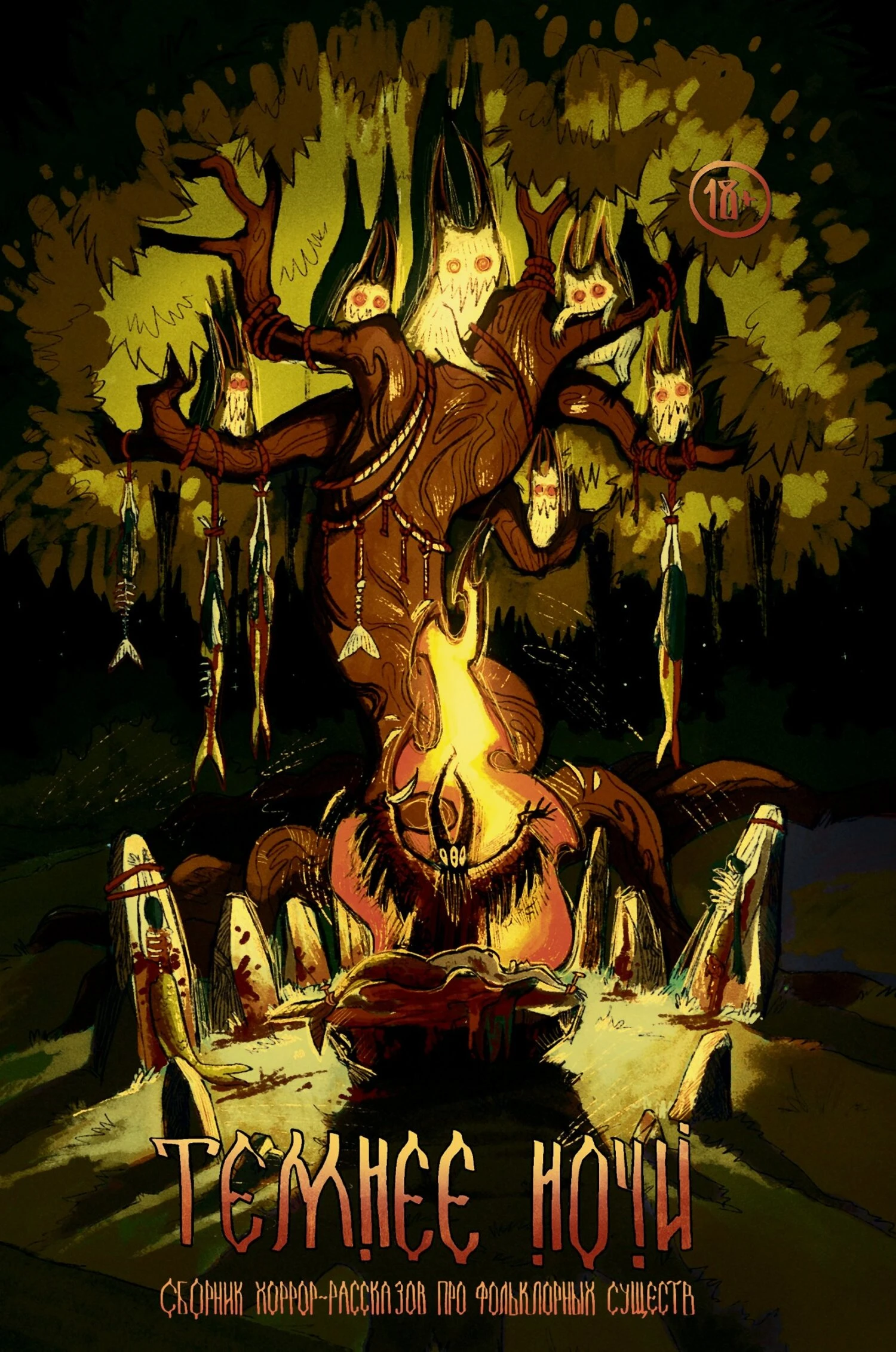 Рассказы. Темнее ночи - Андрей Миля,Володя Злобин,Ольга Цветкова,Ирина Родионова,Денис Гербер,Денис Приемышев,Екатерина Годвер,Мара Гааг,Алексей Провоторов,Олег Савощик,Тина Берр,Татьяна Верман,Анатолий Уманский,Елена Станиславская,Журнал «Рассказы»