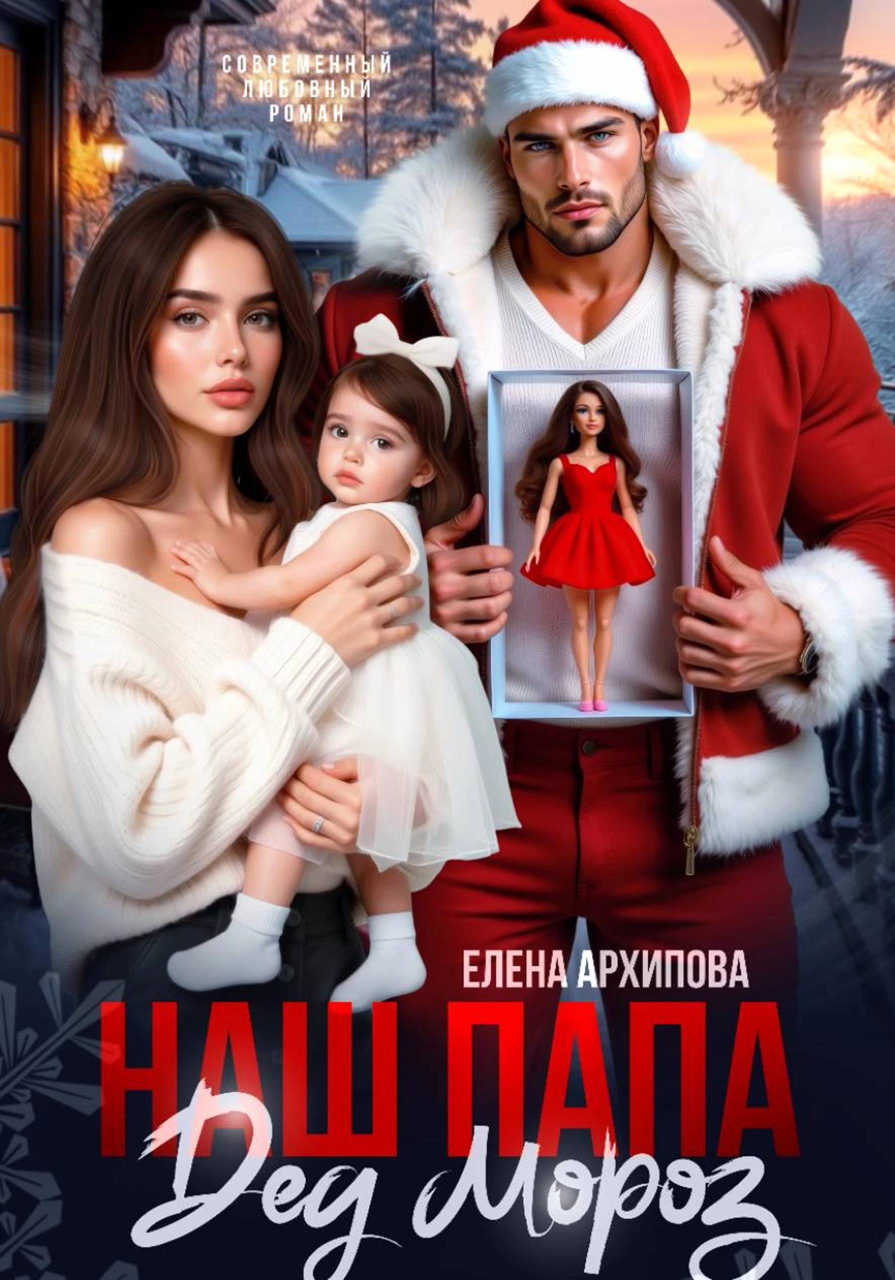 Наш папа Дед Мороз - Елена Архипова