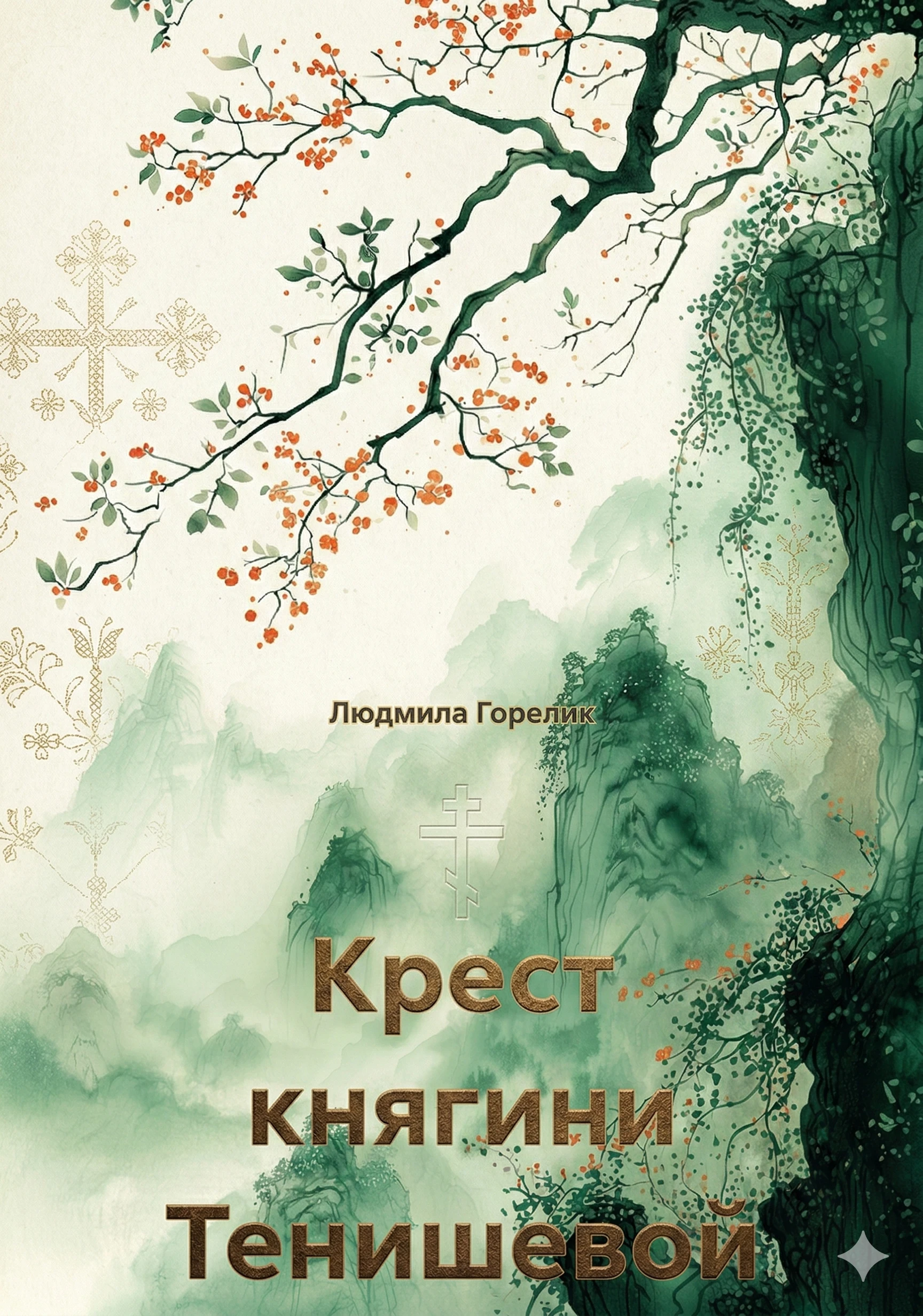 Крест княгини Тенишевой - Людмила Горелик