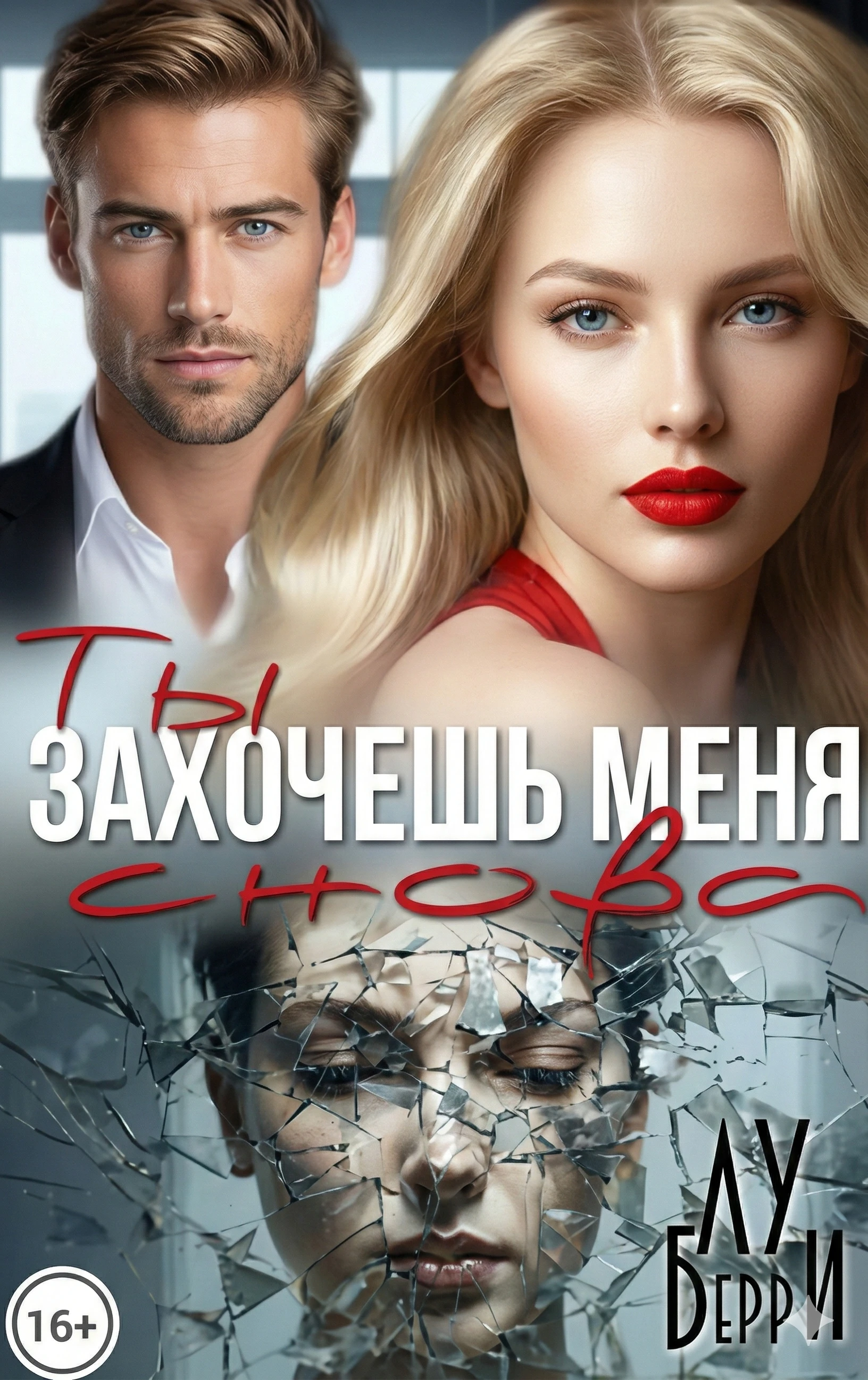 Ты захочешь меня снова - Лу Берри