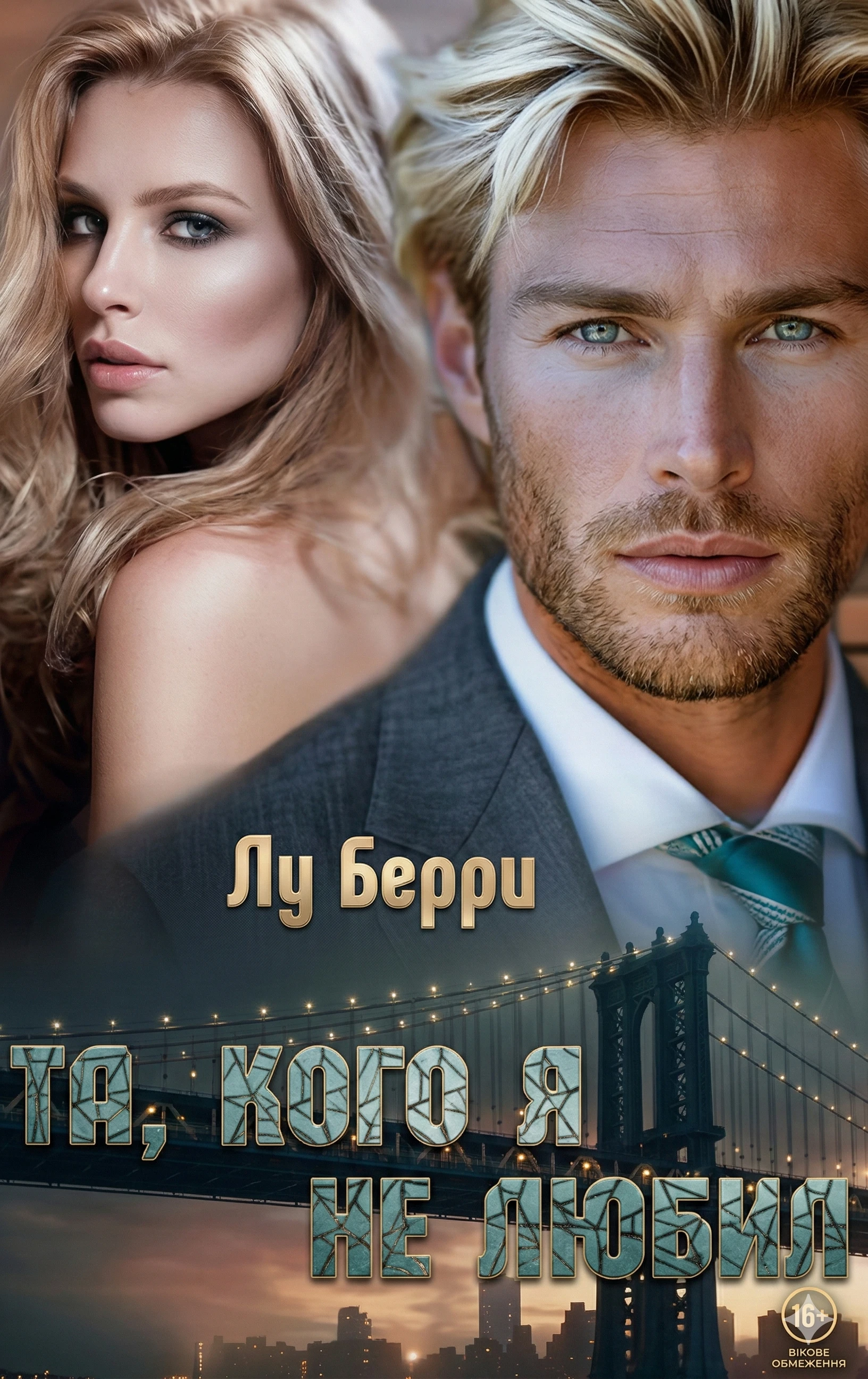 Та, кого я не любил - Лу Берри