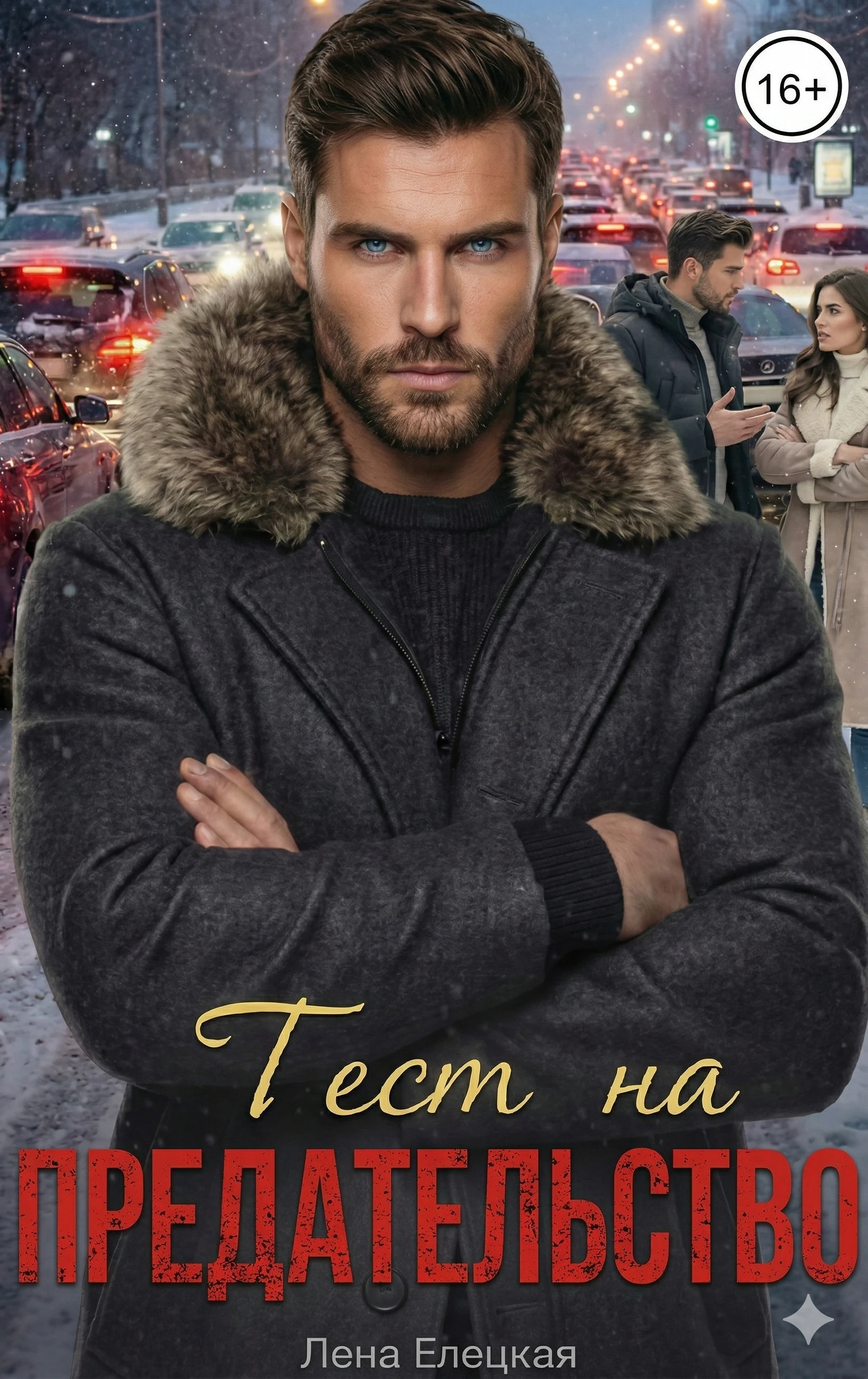 Тест на предательство - Лена Елецкая