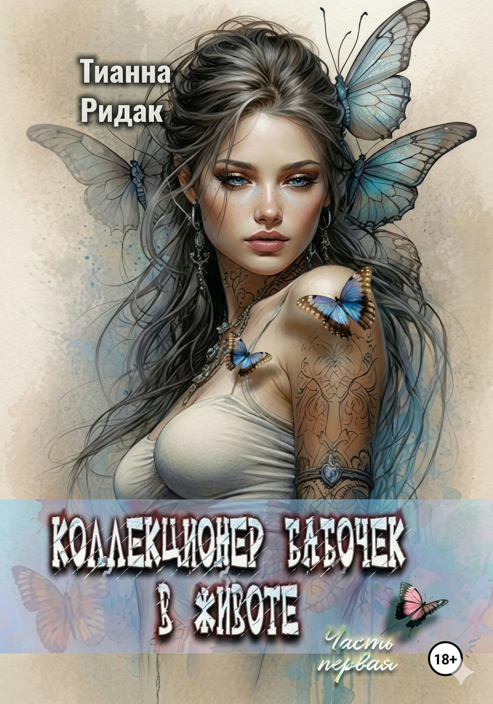 Коллекционер бабочек в животе. Том 1 - Тианна Ридак