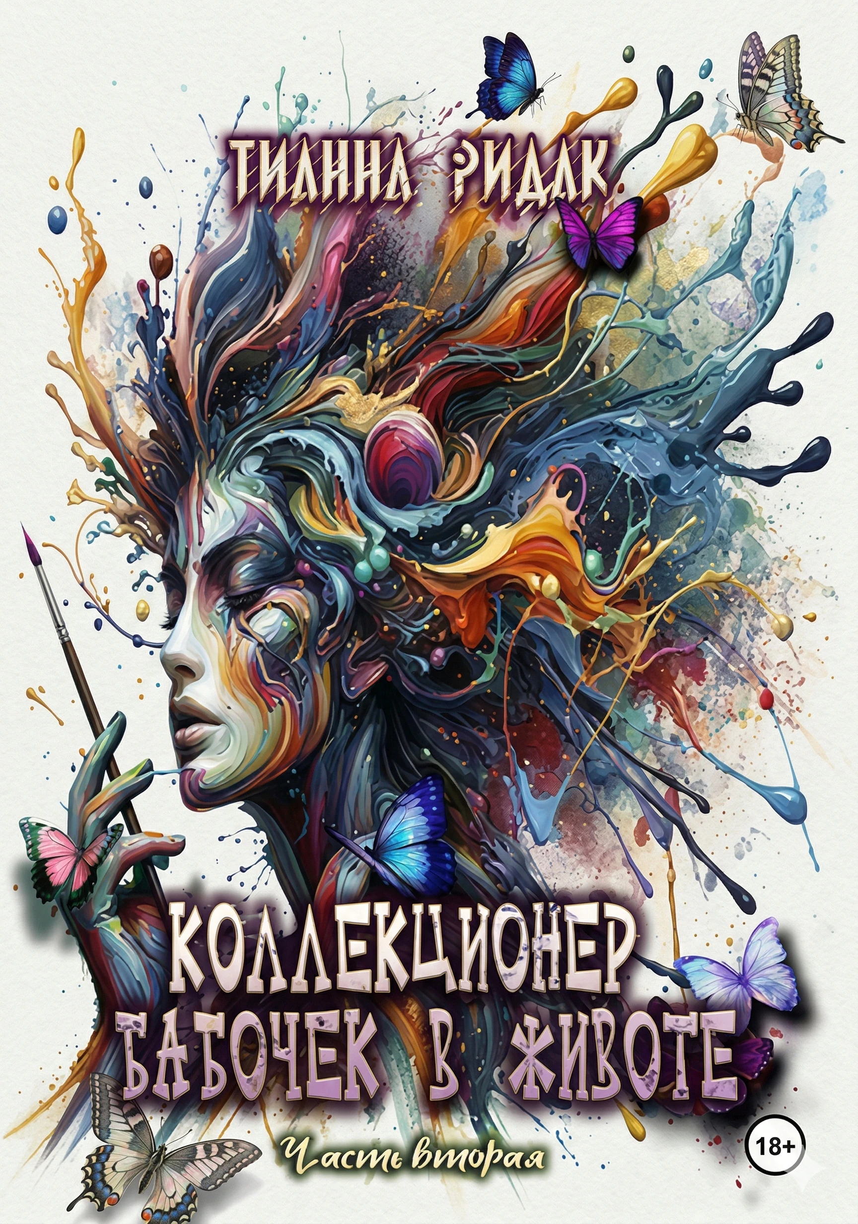 Коллекционер бабочек в животе. Том 2 - Тианна Ридак