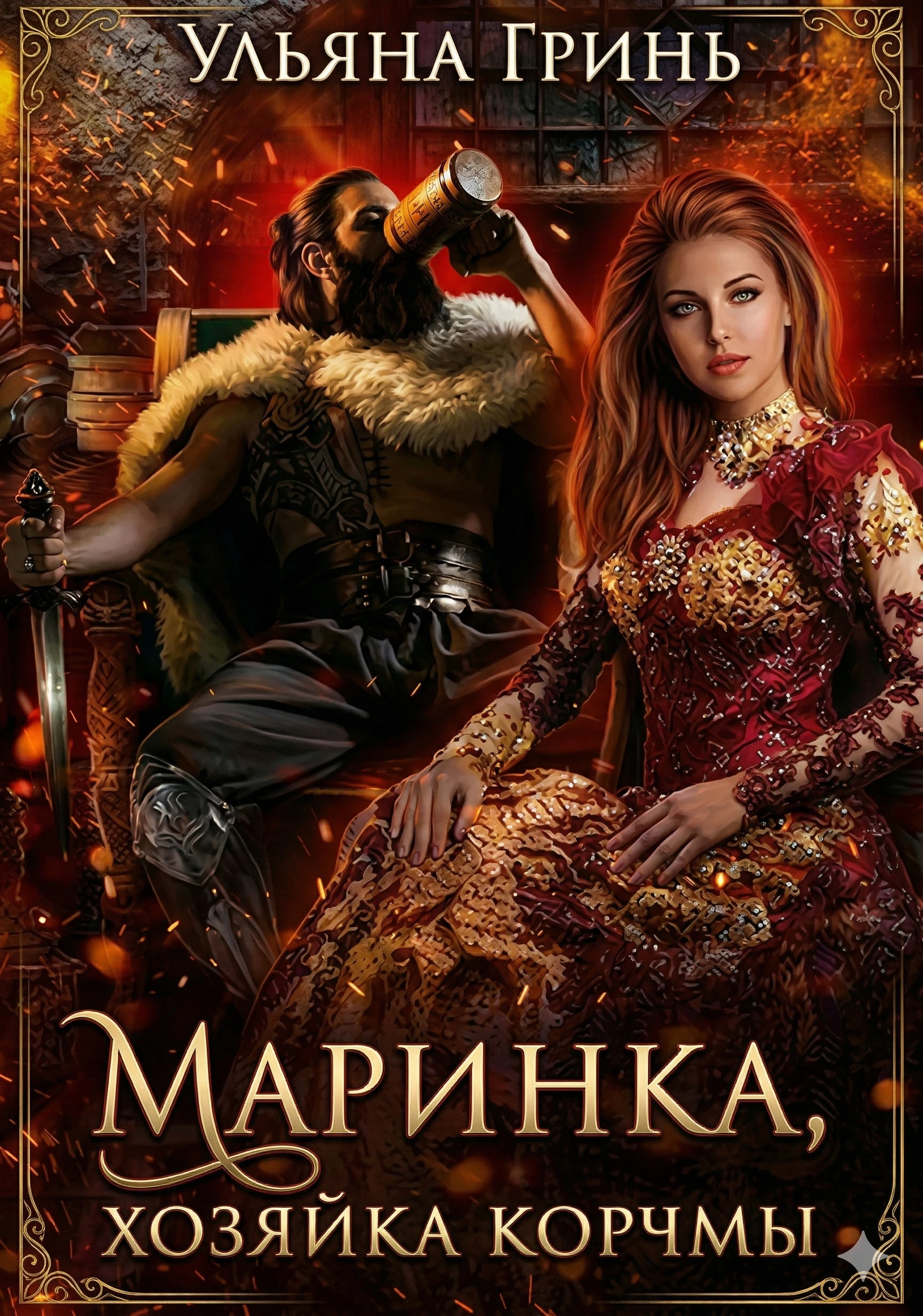Маринка, хозяйка корчмы - Ульяна Гринь