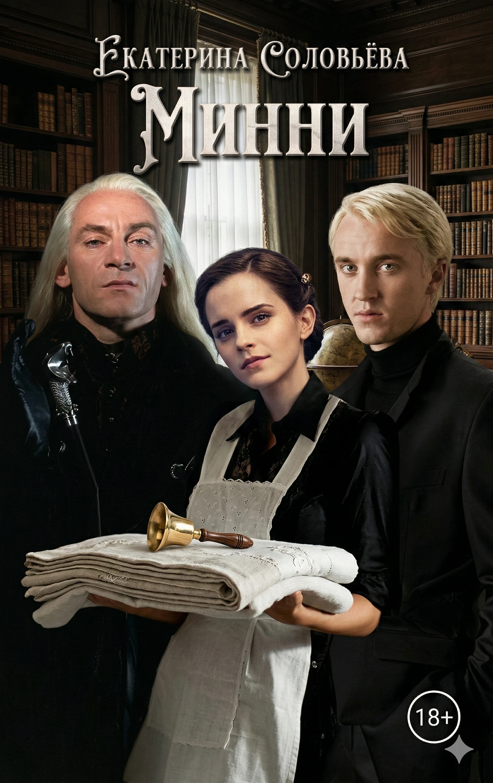 Минни - Екатерина Соловьёва