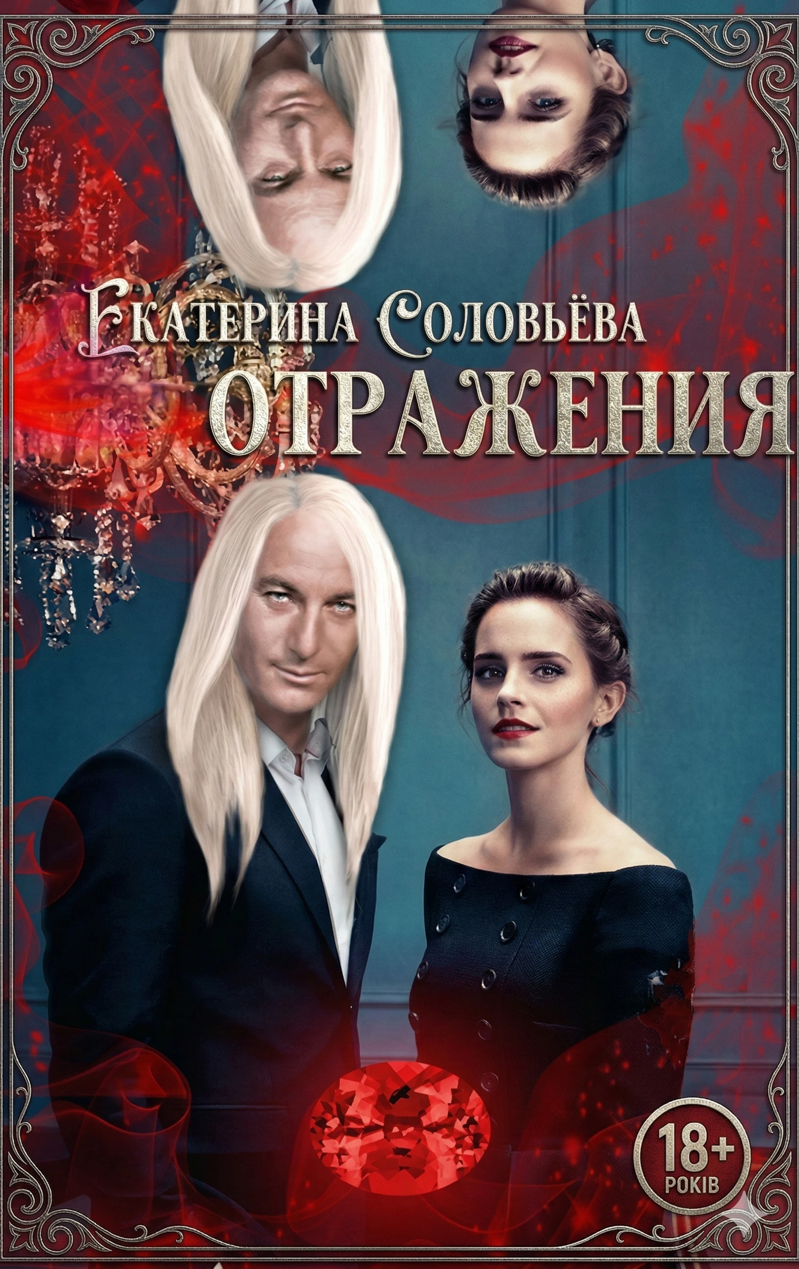Отражения - Екатерина Соловьёва