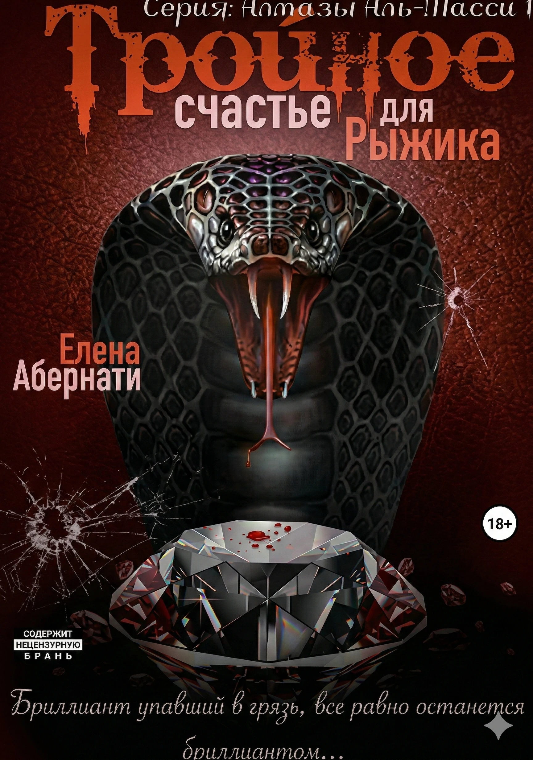 Тройное счастье для Рыжика - Елена Абернати