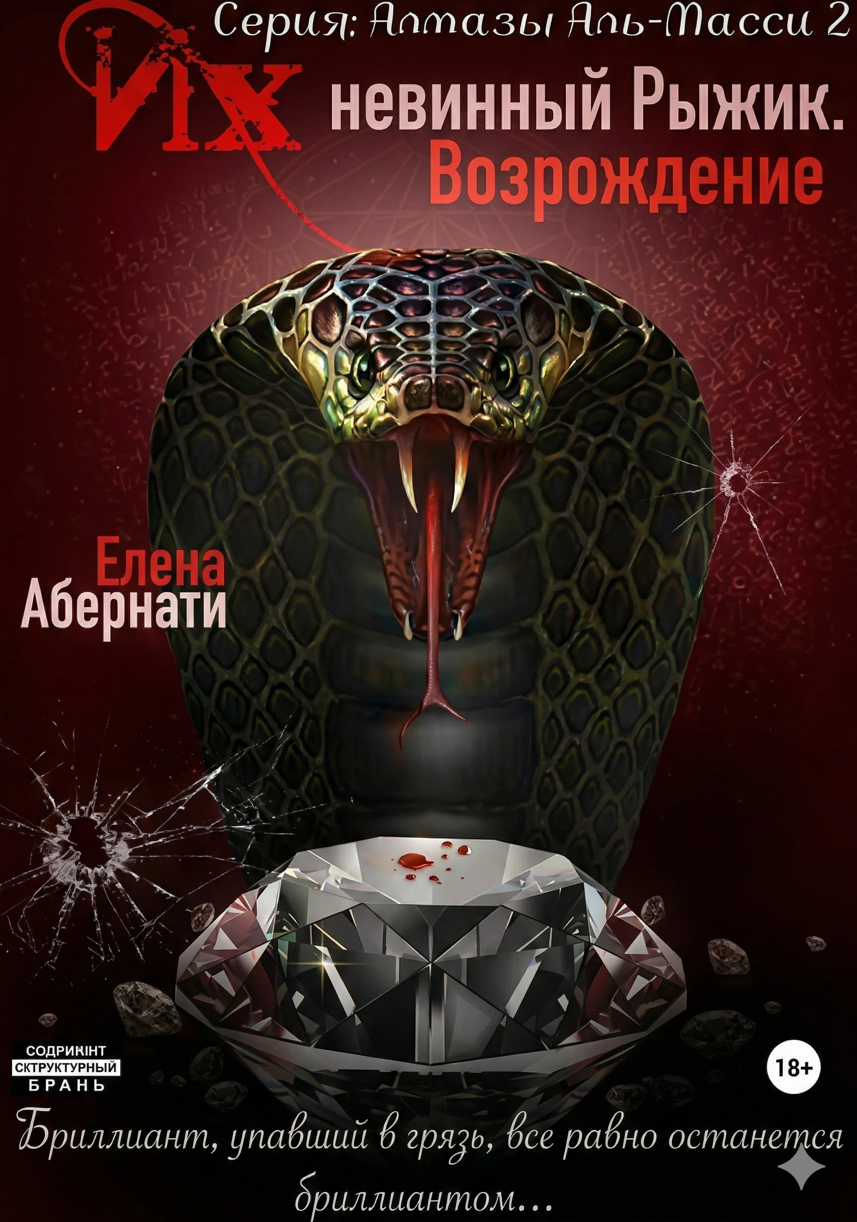 Их (не)винный Рыжик. Возрождение - Елена Абернати