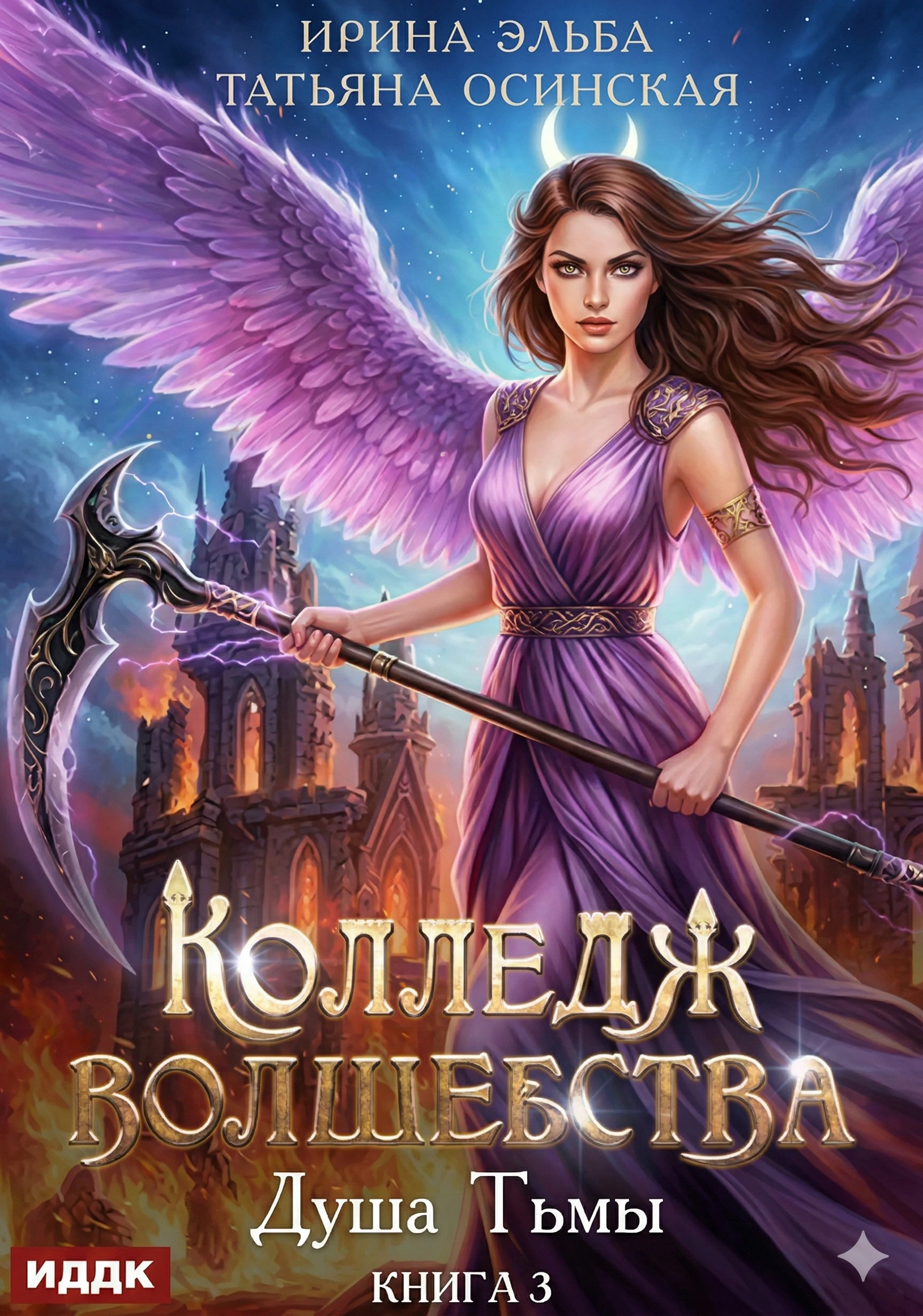 Душа Тьмы - Ирина Эльба,Татьяна Осинская