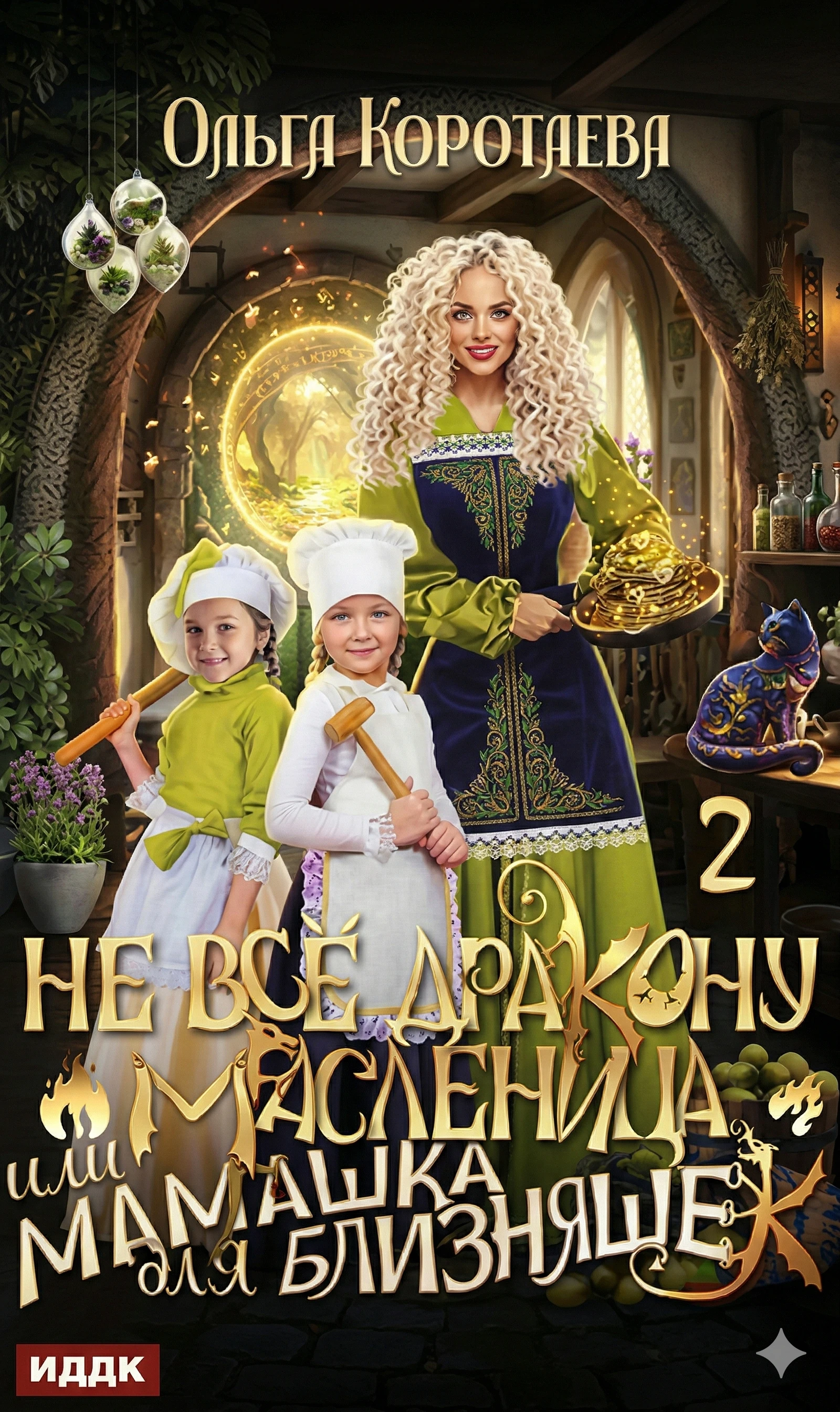 Не все дракону масленица, или Мамашка для близняшек. Серия 2 - Ольга Коротаева