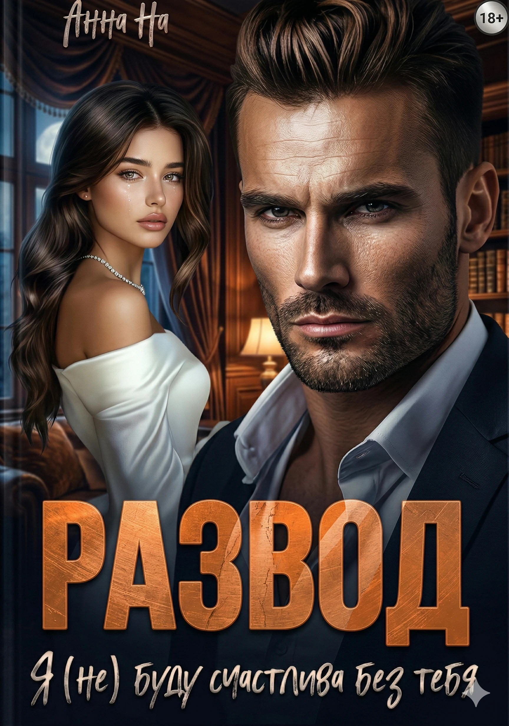 Развод. Я (не) буду счастлива без тебя - Анна Но