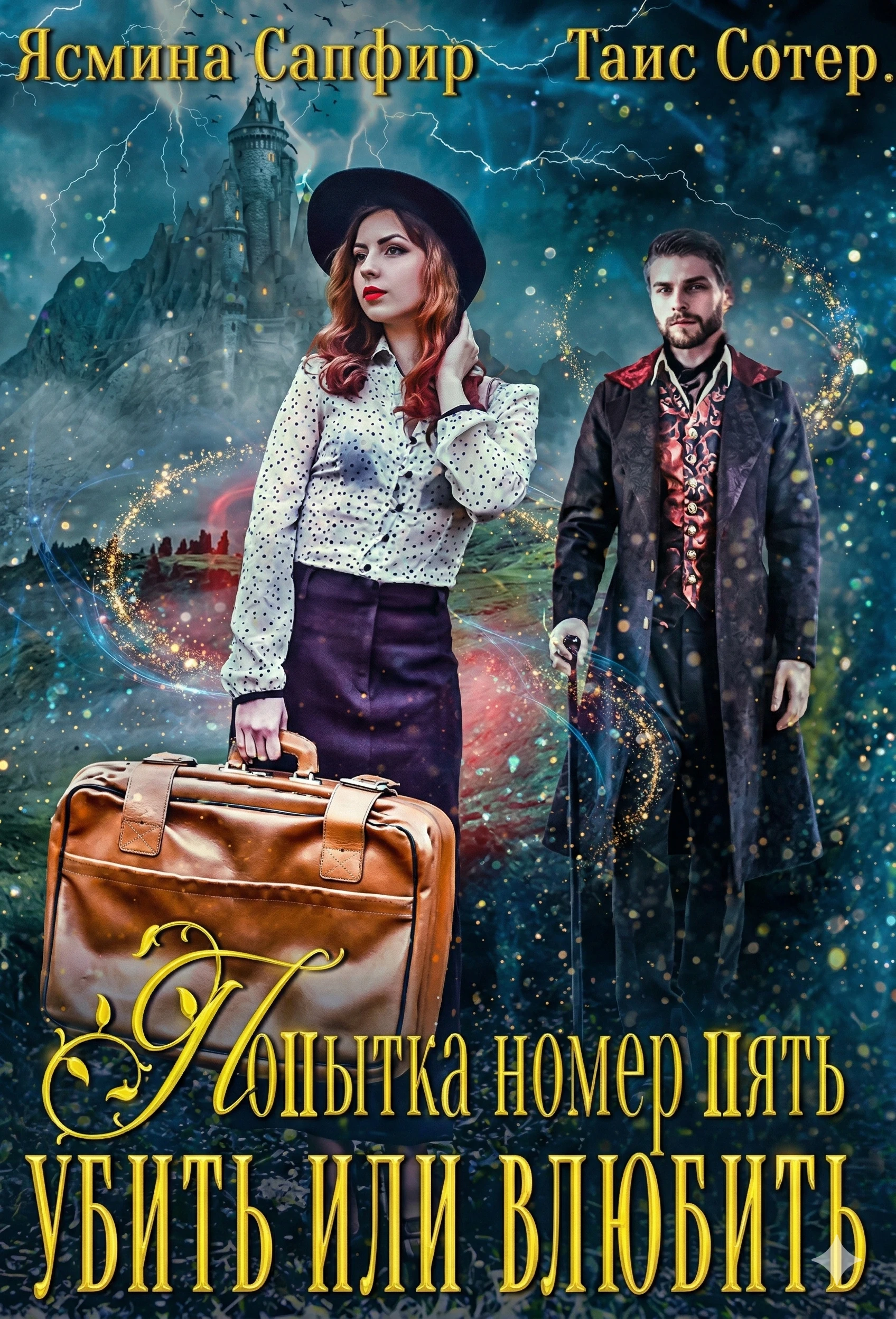 Попытка номер пять. Убить или влюбить - Ясмина Сапфир