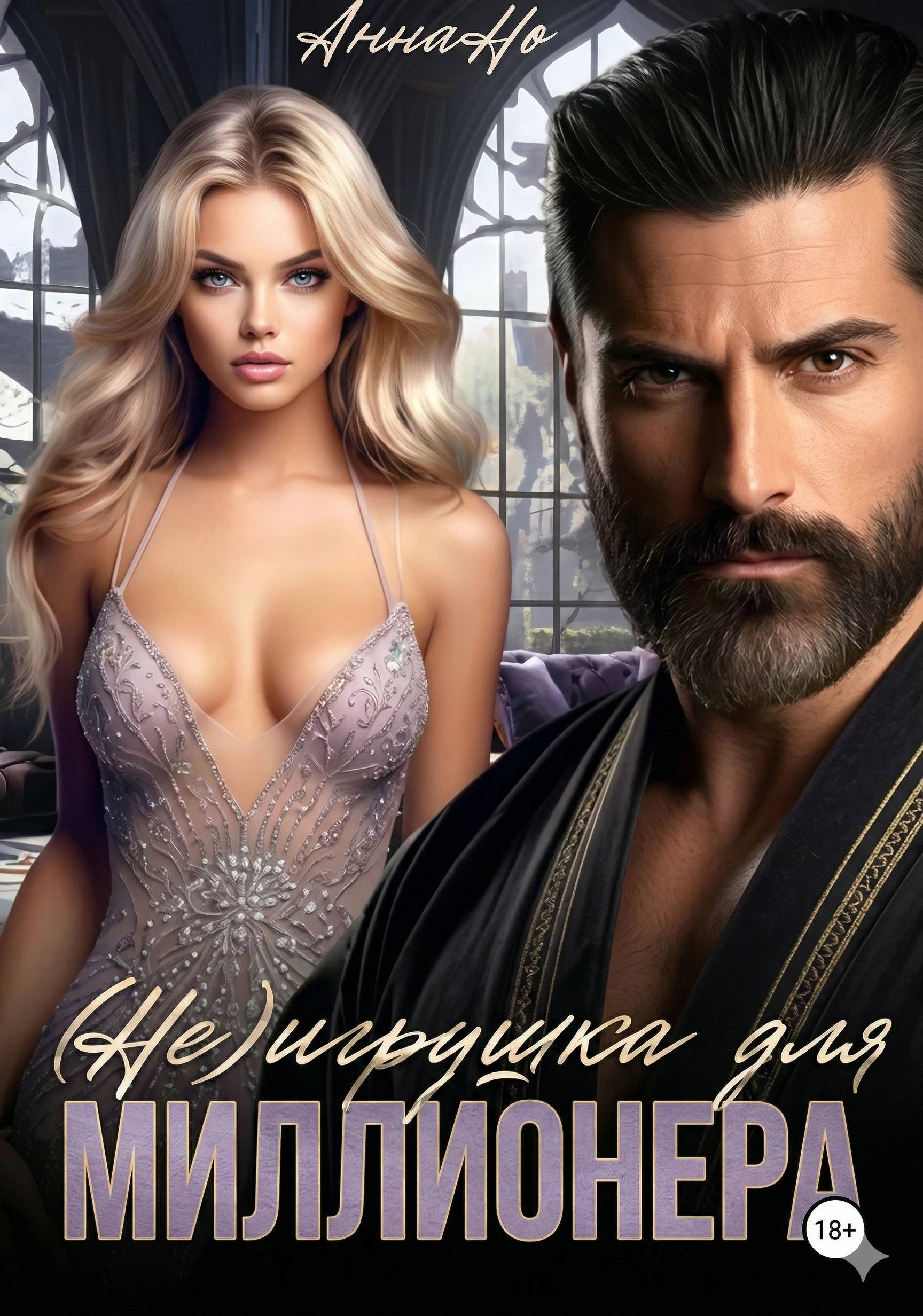 (Не) игрушка для миллионера - Анна Но