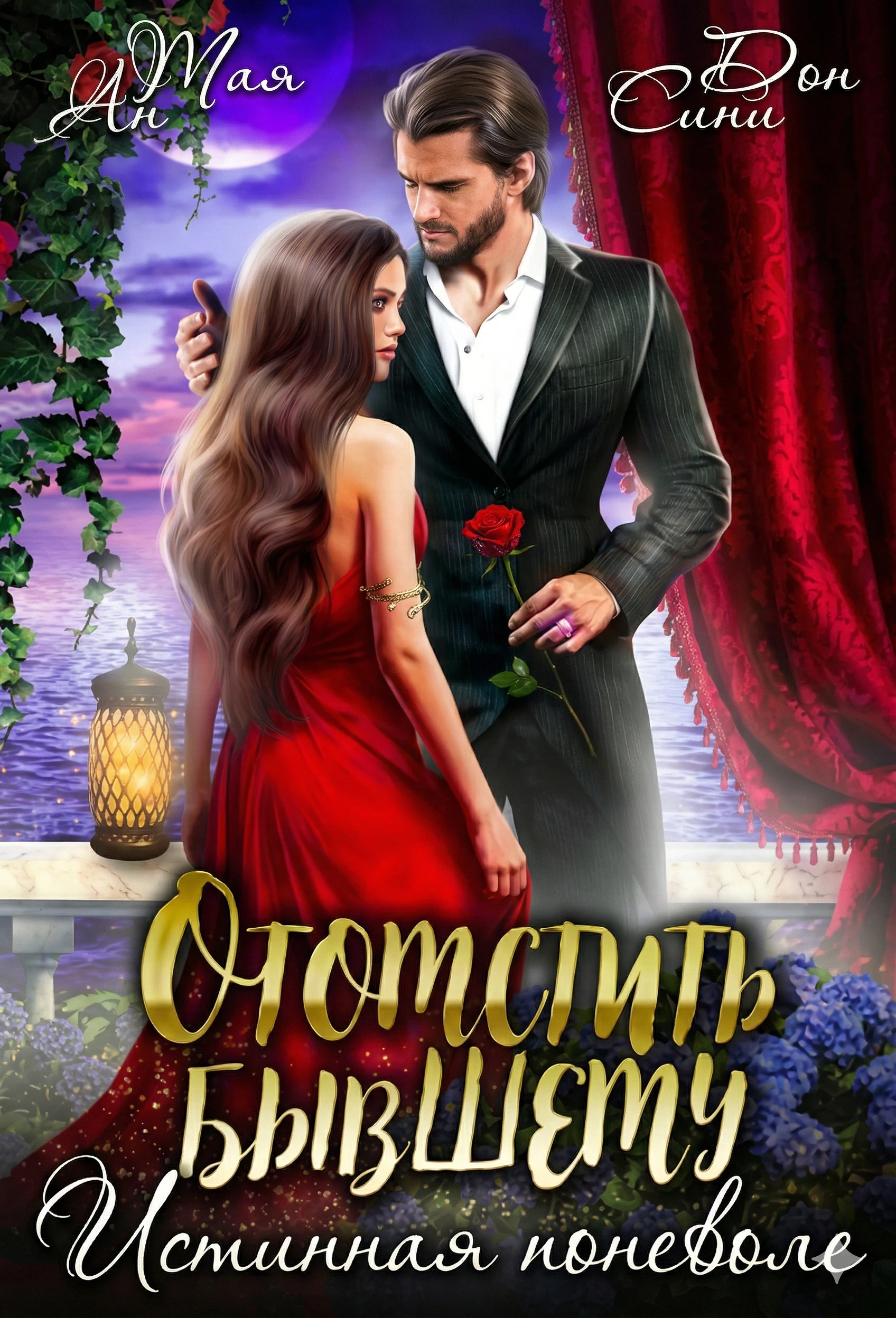 Отомстить бывшему. Истинная поневоле - Тая Ан,Дэн Сини