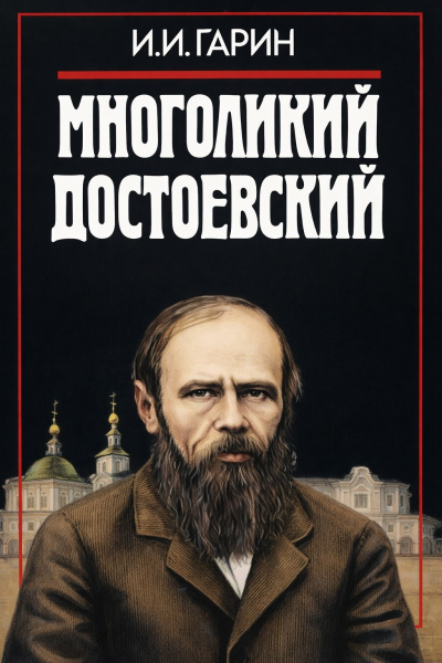 Гарин Игорь – Многоликий Достоевский