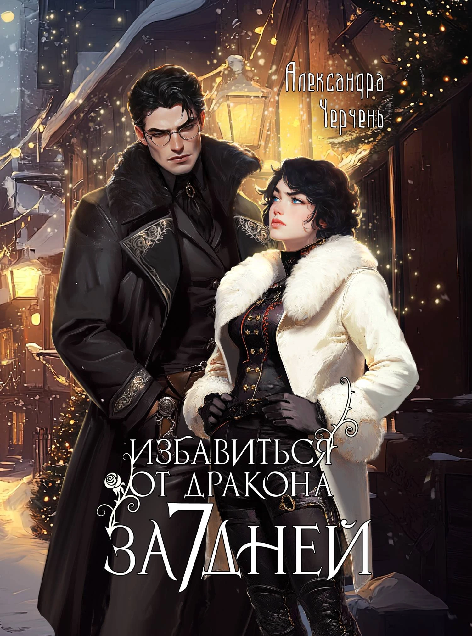 Избавиться от дракона за 7 дней - Александра Черчень