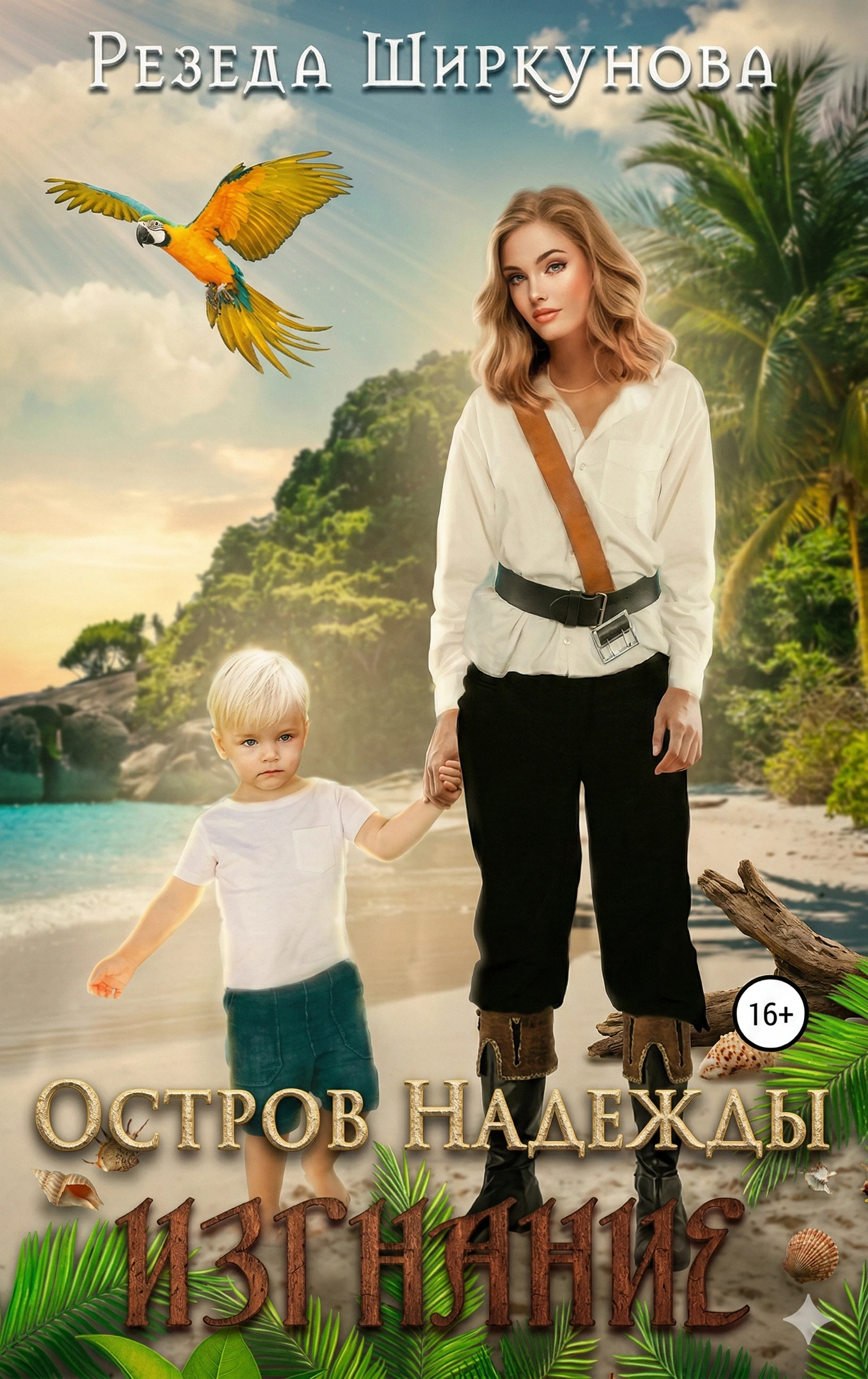 Остров Надежды. Изгнание - Резеда Ширкунова