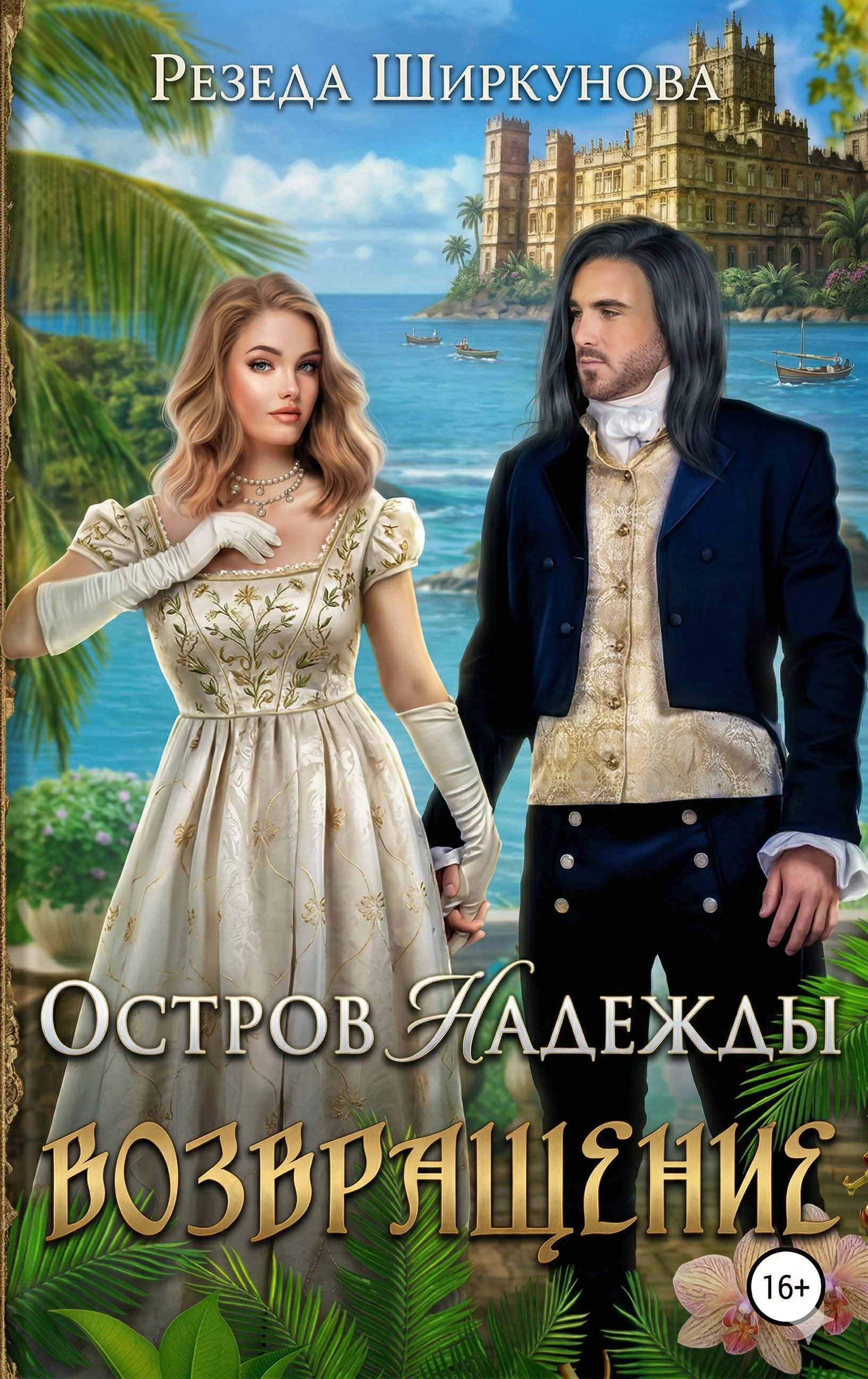 Остров надежды. Возвращение - Резеда Ширкунова