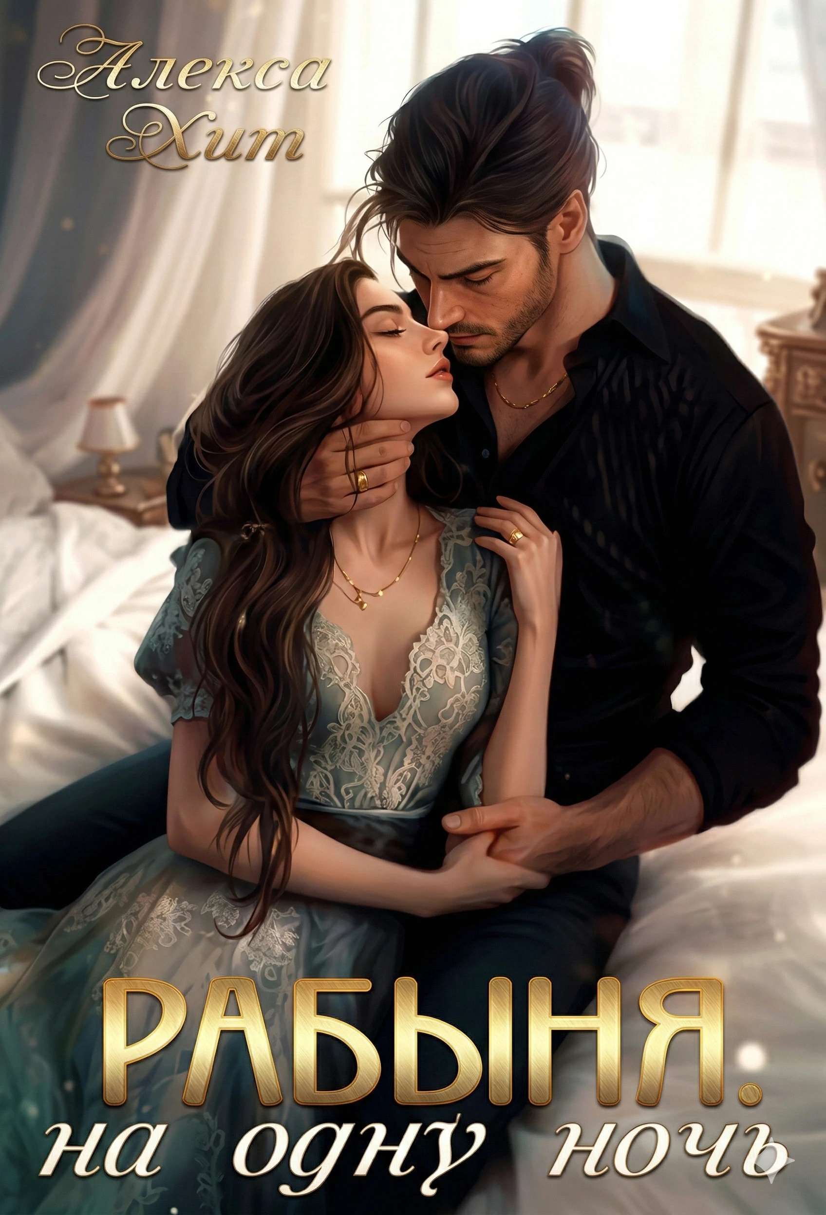 Рабыня на одну ночь - Алекса Хит