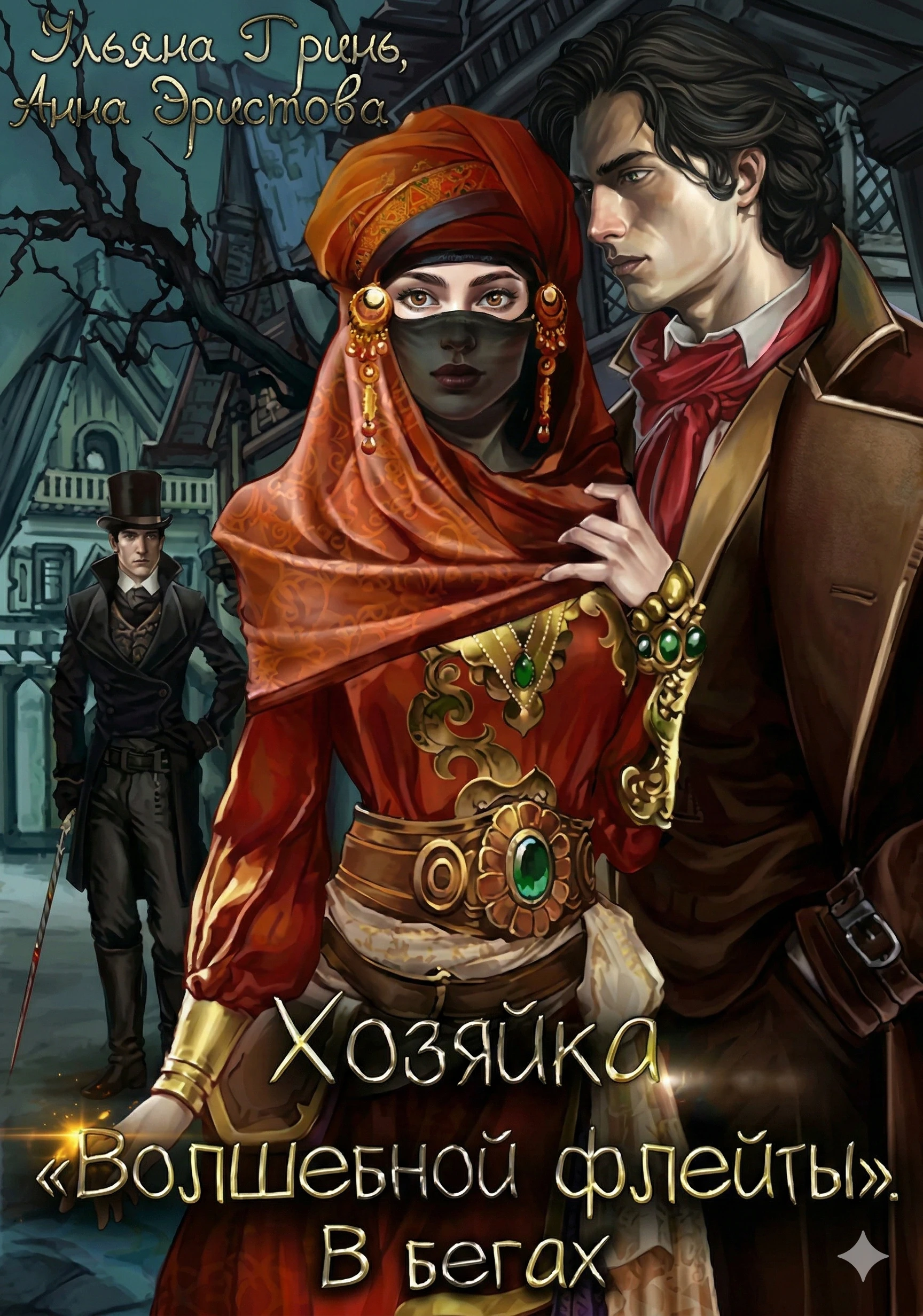 Хозяйка «Волшебной флейты». В бегах - Анна Эристова,Ульяна Гринь