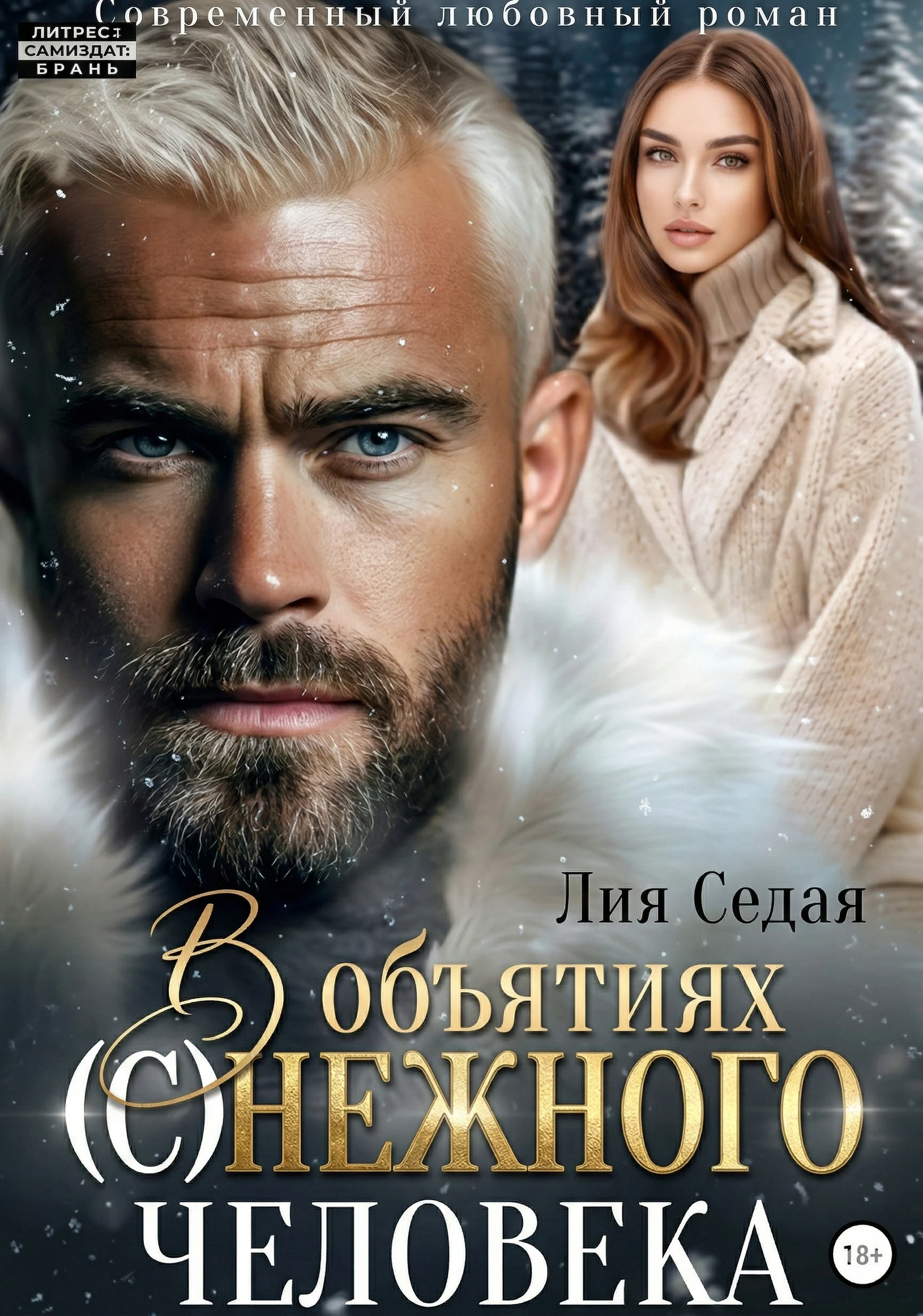 В объятиях (с)нежного человека - Лия Седая