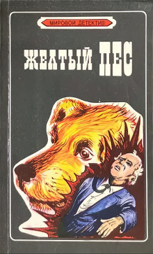 Сименон Жорж – Желтый пёс