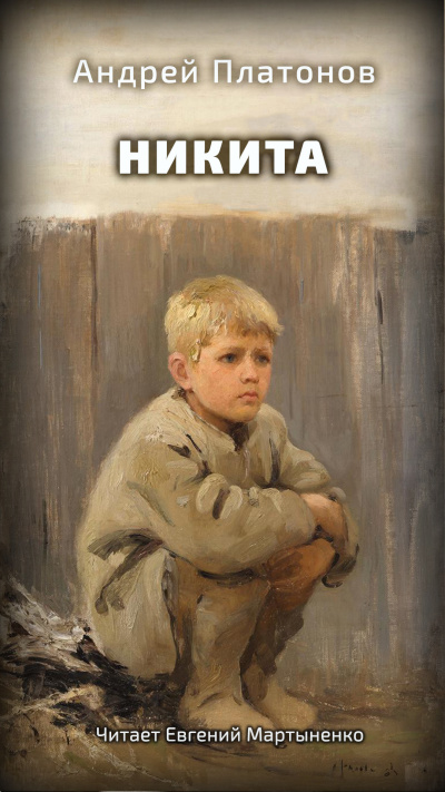 Платонов Андрей – Никита