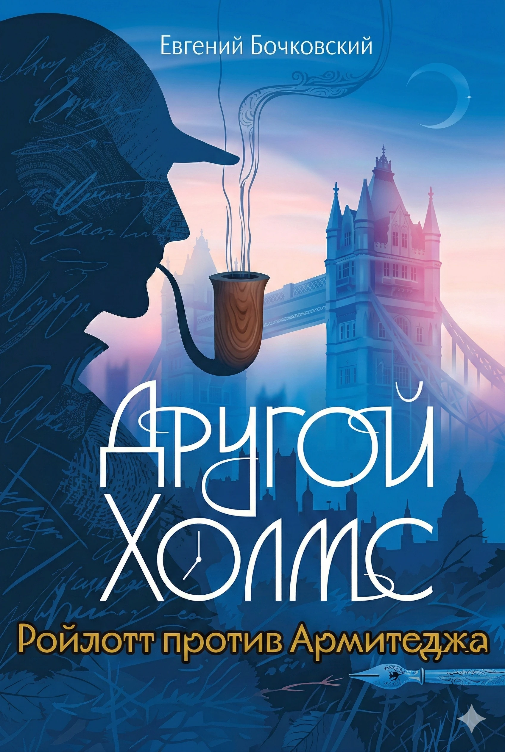 Другой Холмс. Часть 3. Ройлотт против Армитеджа - Евгений Бочковский