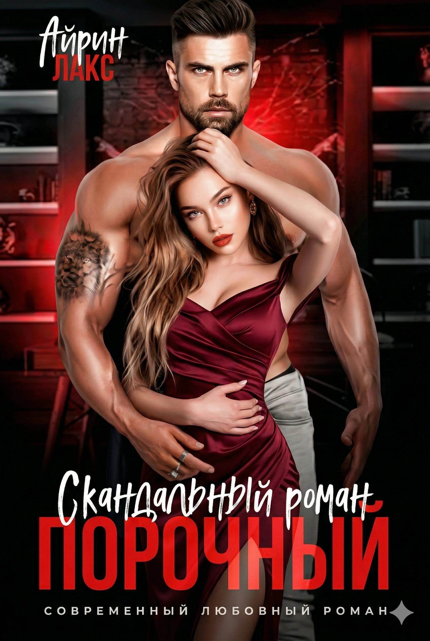 Порочный. Скандальный роман - Айрин Лакс