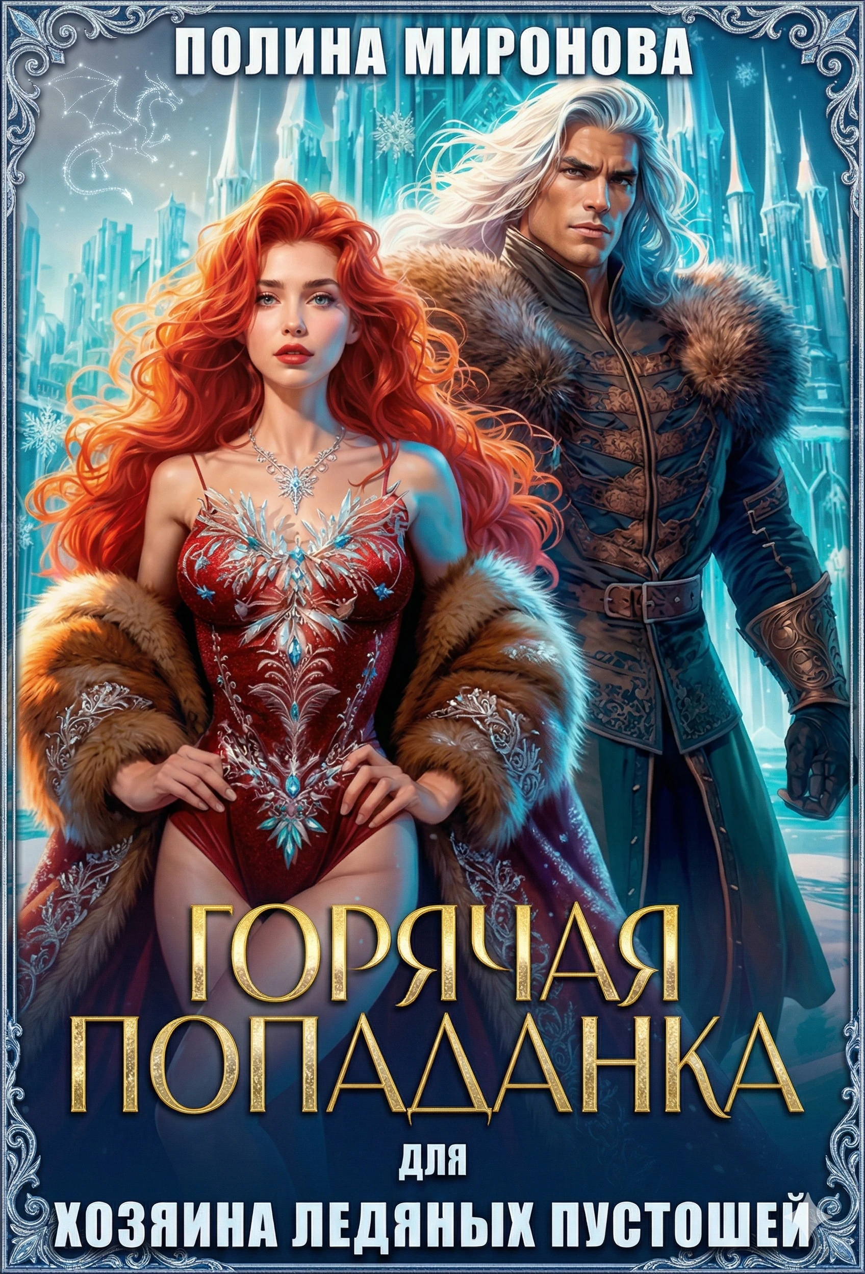 Горячая попаданка для хозяина ледяных пустошей - Полина Миронова