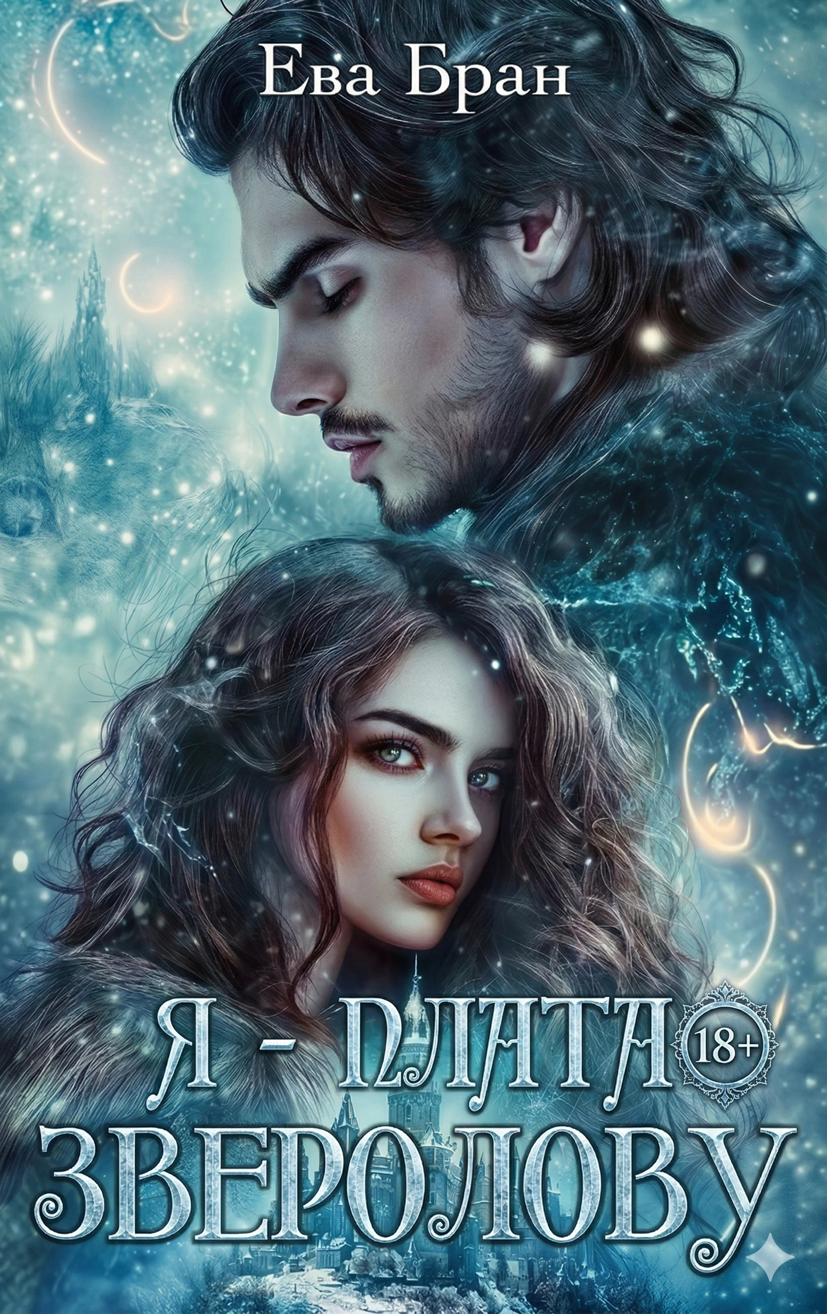 Я - плата зверолову - Ева Бран