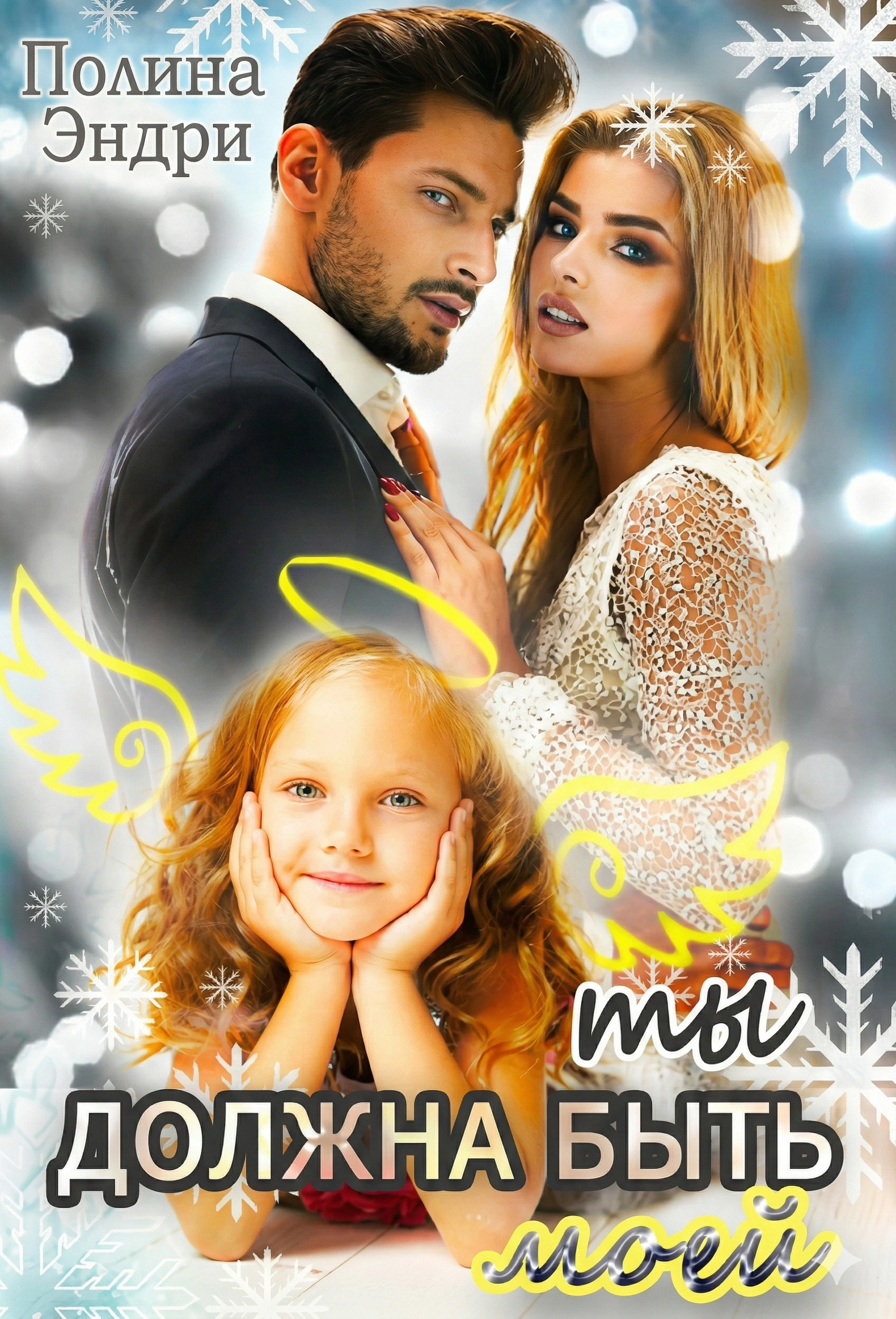 Ты должна быть моей - Полина Эндри