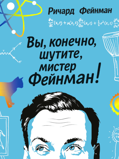 Фейнман Ричард – Вы, конечно, шутите, мистер Фейнман