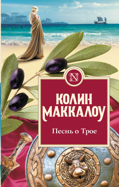 Маккалоу Колин – Песнь о Трое