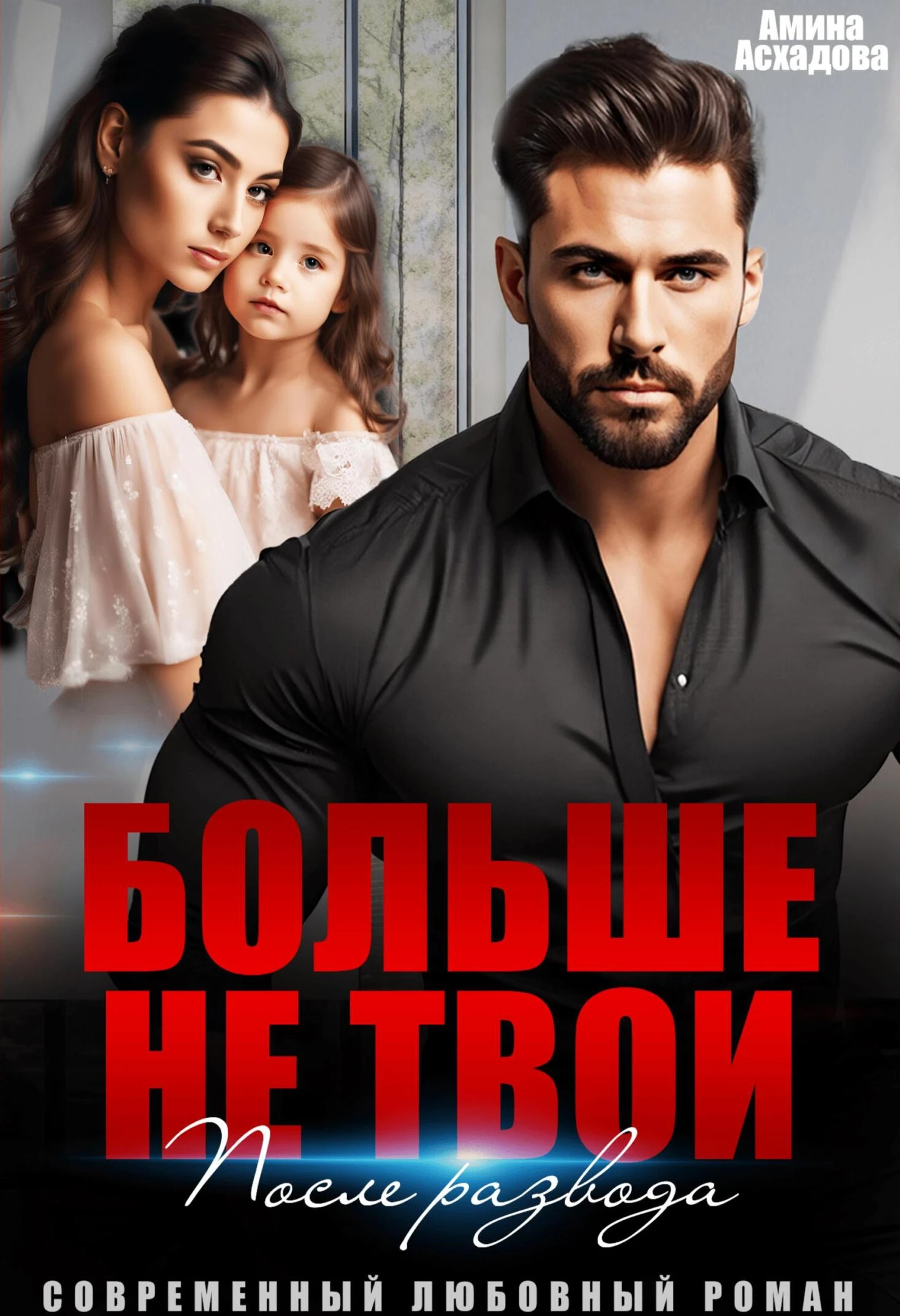 Больше не твои. После развода - Амина Асхадова