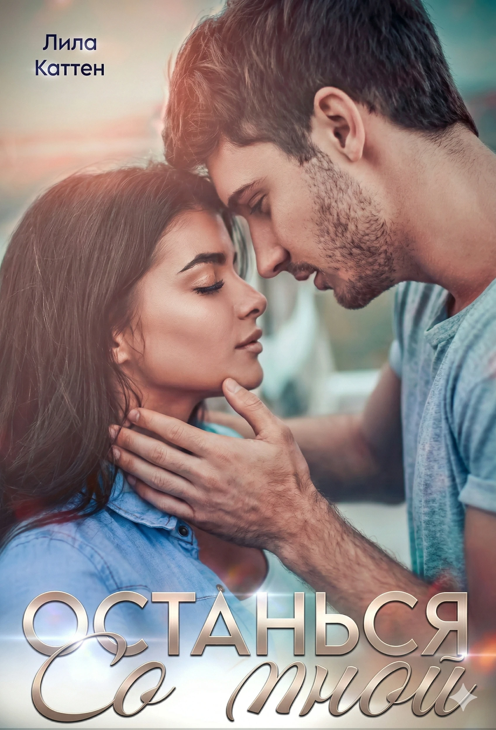 Останься со мной - Лила Каттен