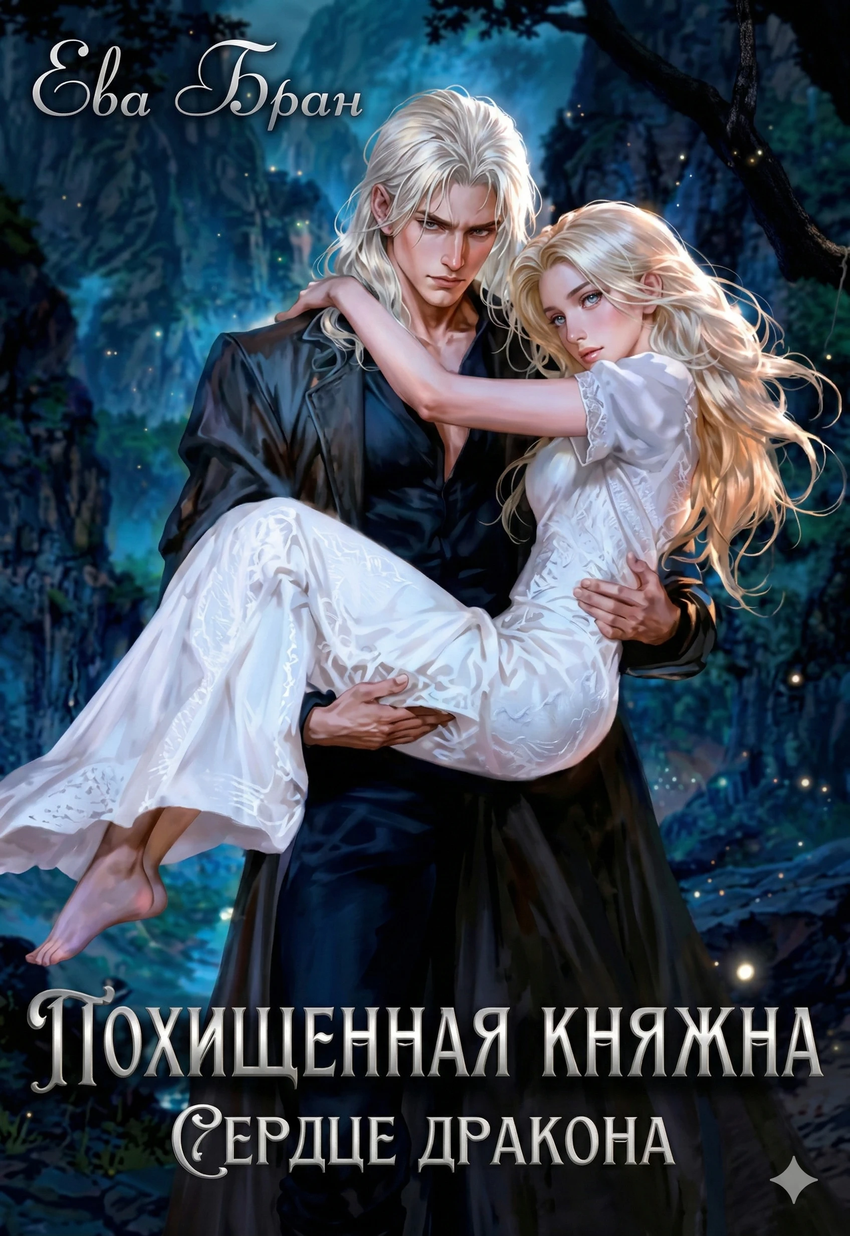 Похищенная княжна. Сердце дракона - Ева Бран