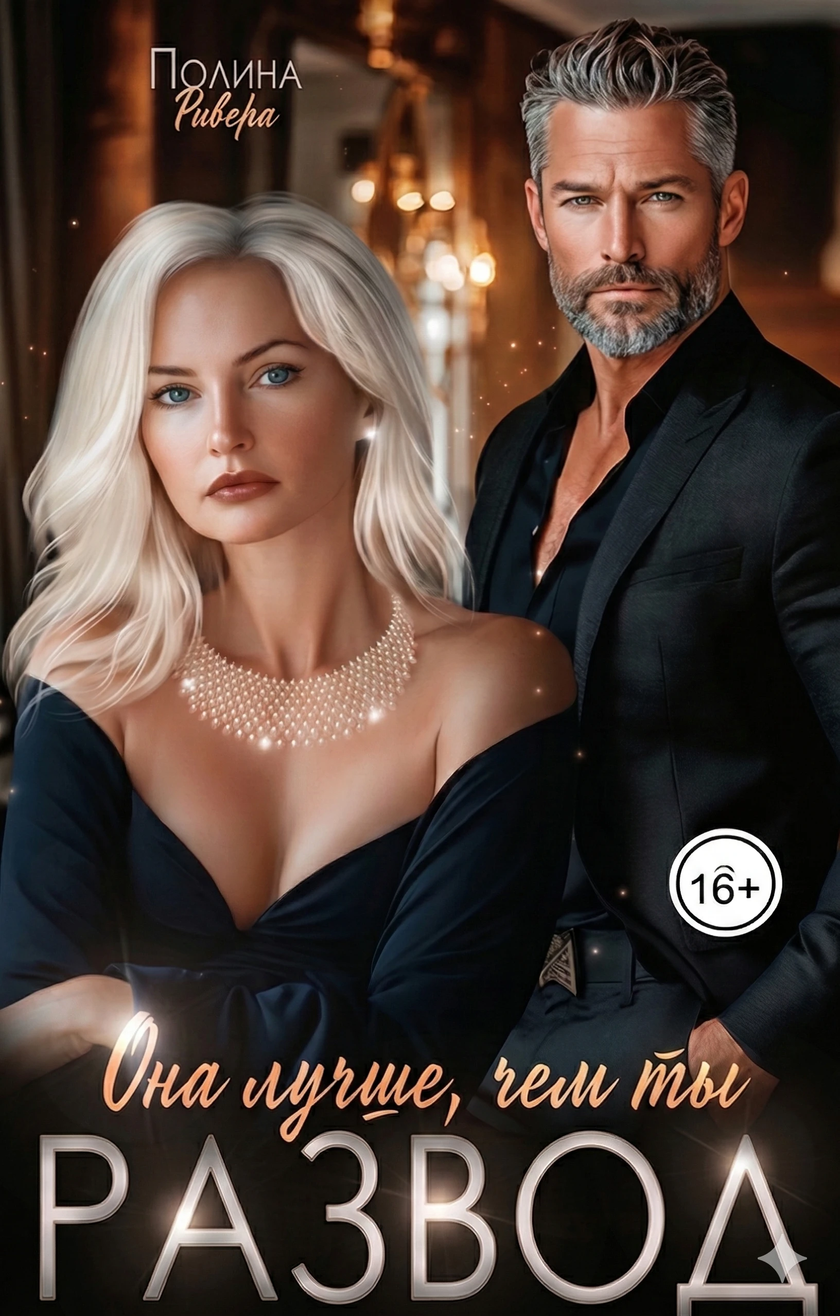 Она лучше, чем ты. Развод - Полина Ривера