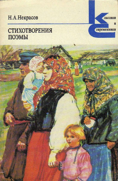 Некрасов Николай – Стихотворения и поэмы