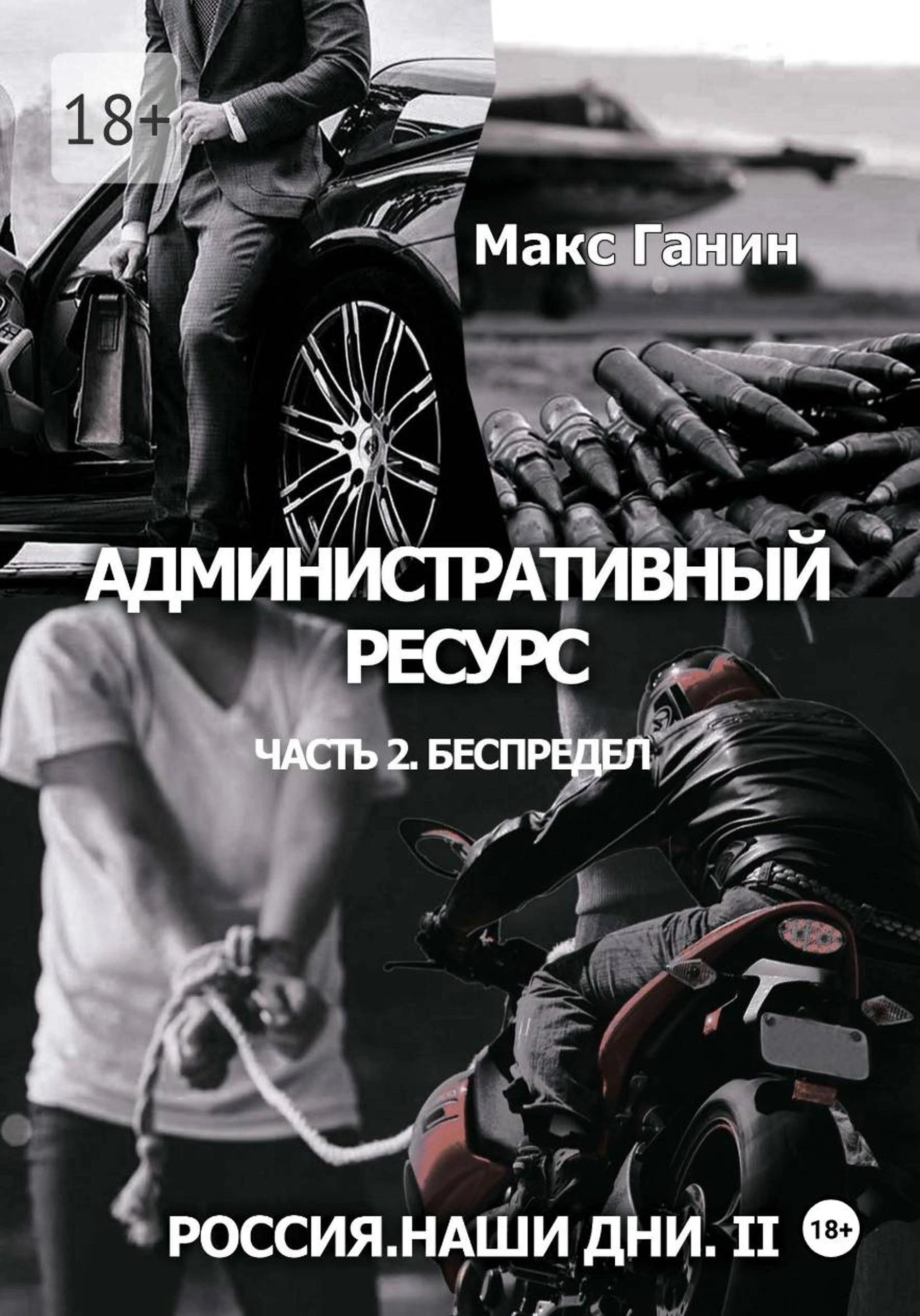 Административный ресурс. Часть 2. Беспредел - Макс Ганин