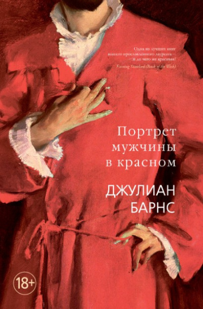 Барнс Джулиан – Портрет мужчины в красном