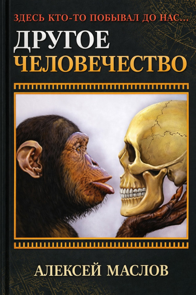 Маслов Алексей – Другое человечество. Здесь кто-то побывал до нас...